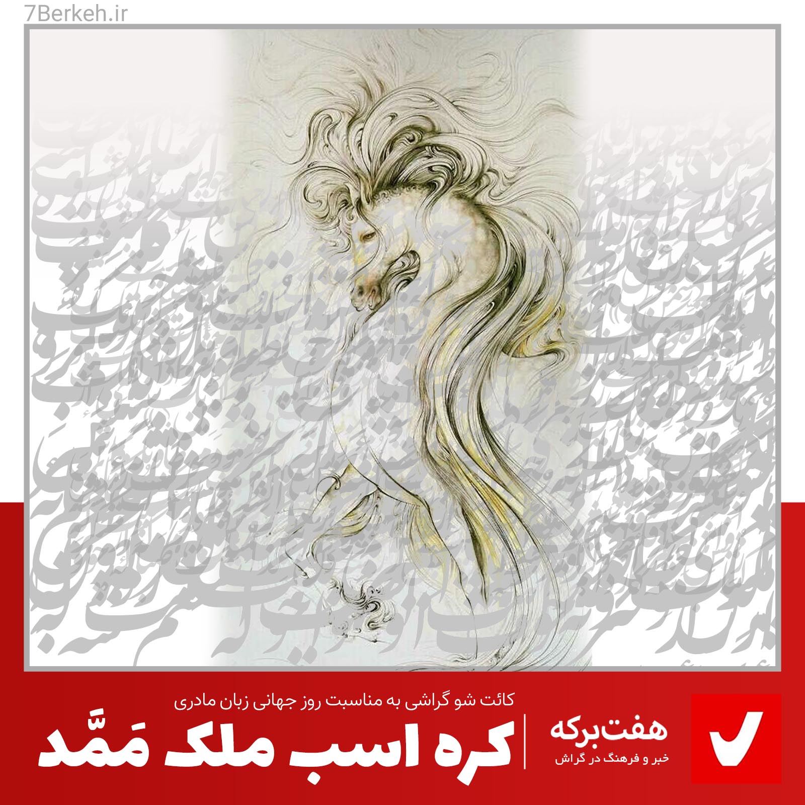 کره اسب ملک مَمَّد: یک داستان گراشی