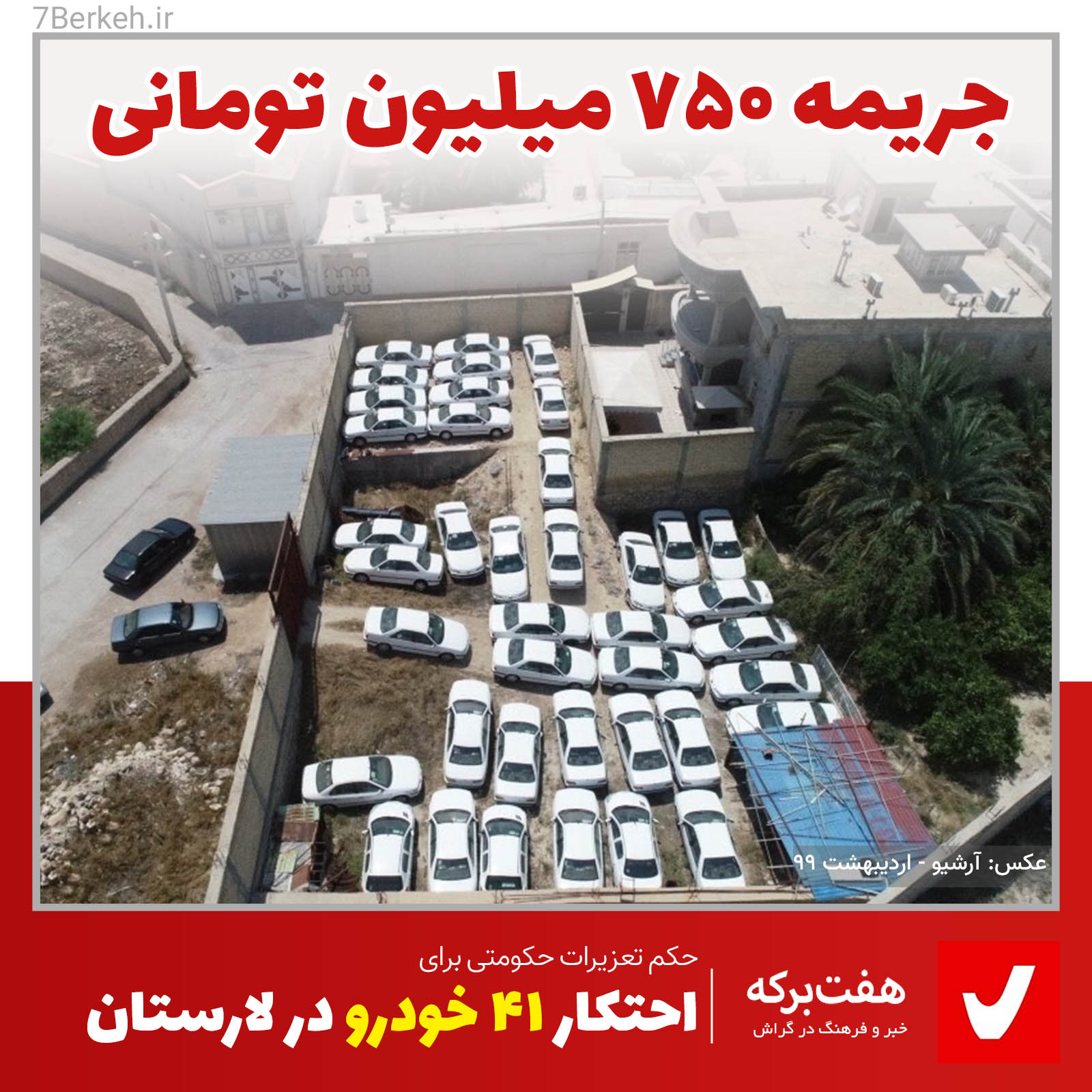 جریمه ۷۵۰ میلیونی به خاطر دپوی ۴۱ خودرو