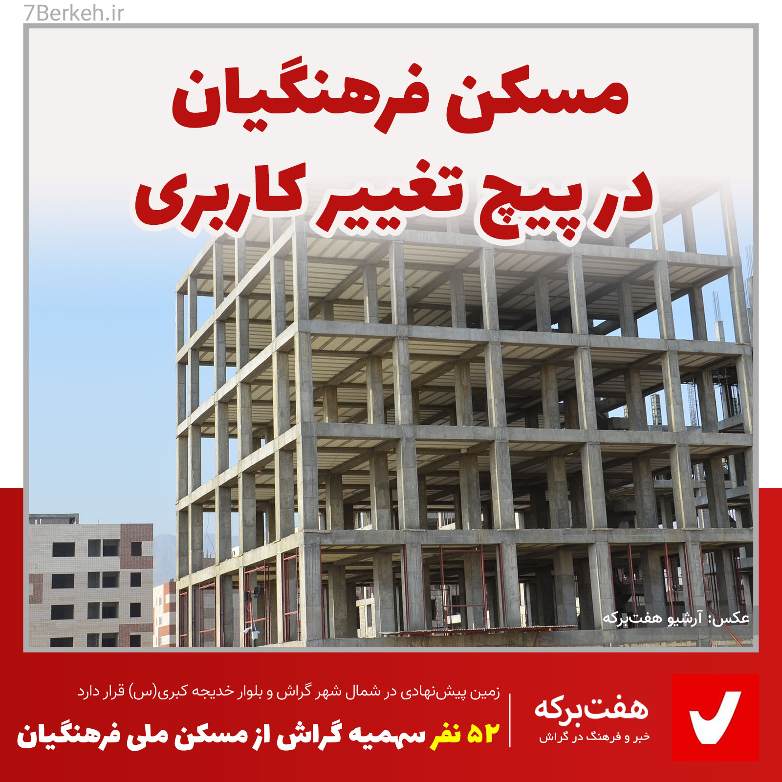 Maskan Farhangiyan مسکن فرهنگیان در پیچ تغییر کاربری زمین