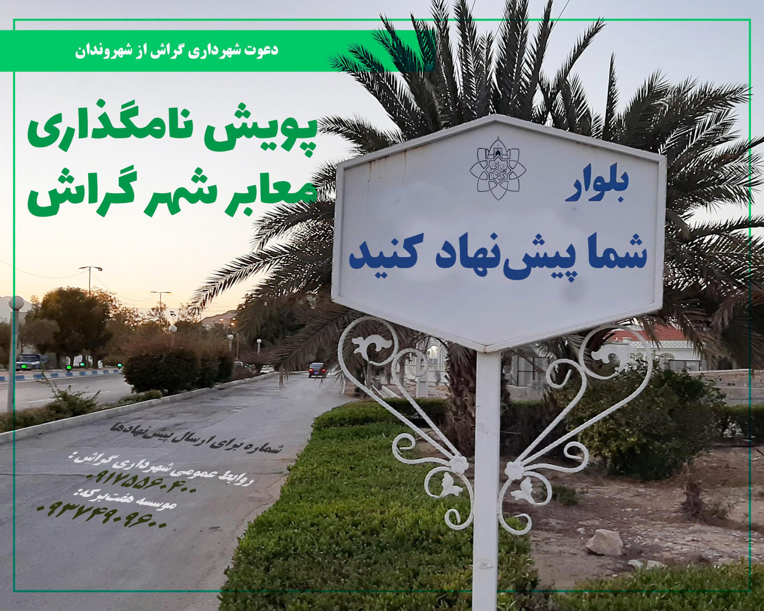 فراخوان نامگذاری معابر شهر گراش