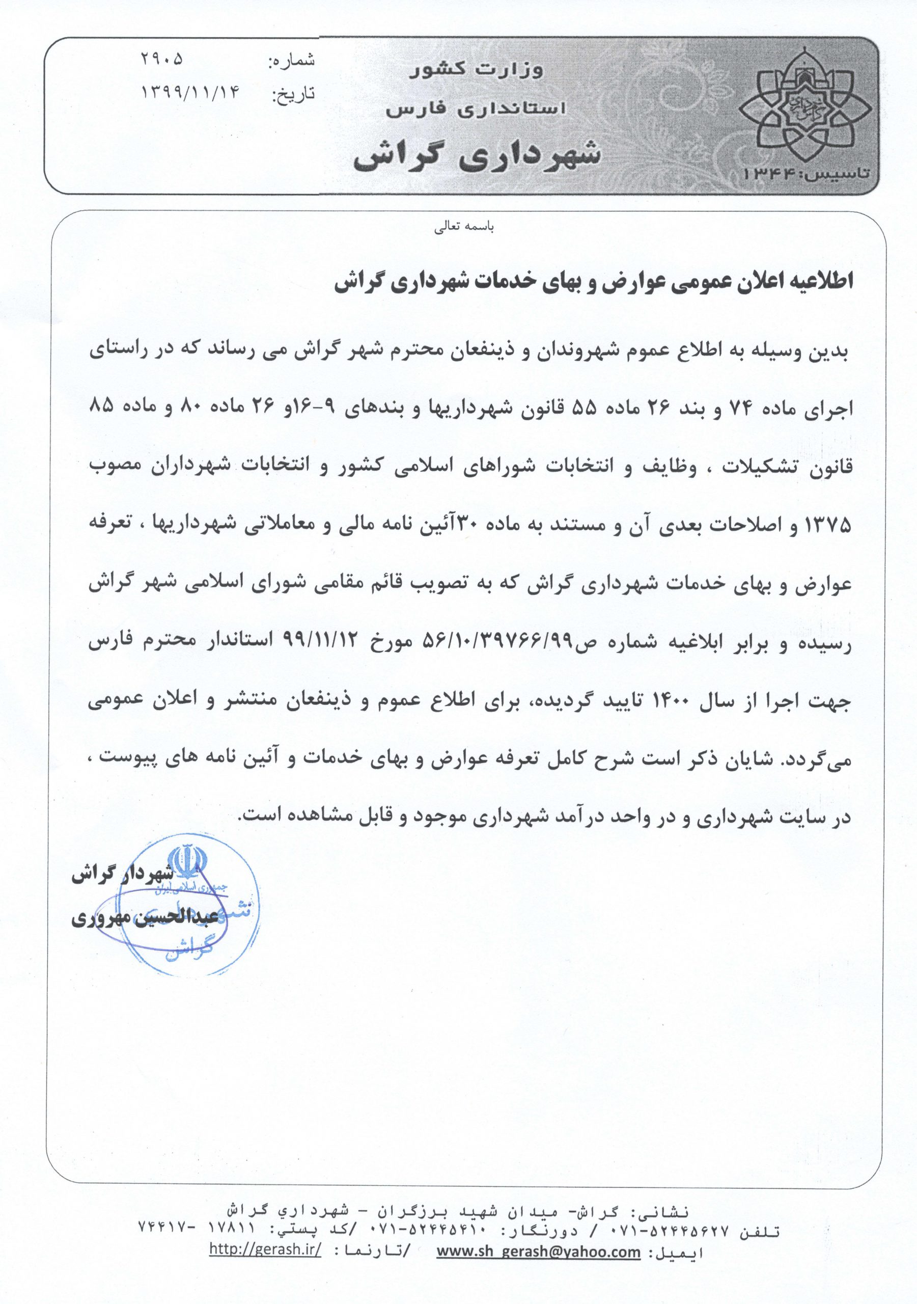 اطلاعیه اعلان عمومی عوارض و بهای خدمات شهرداری گراش