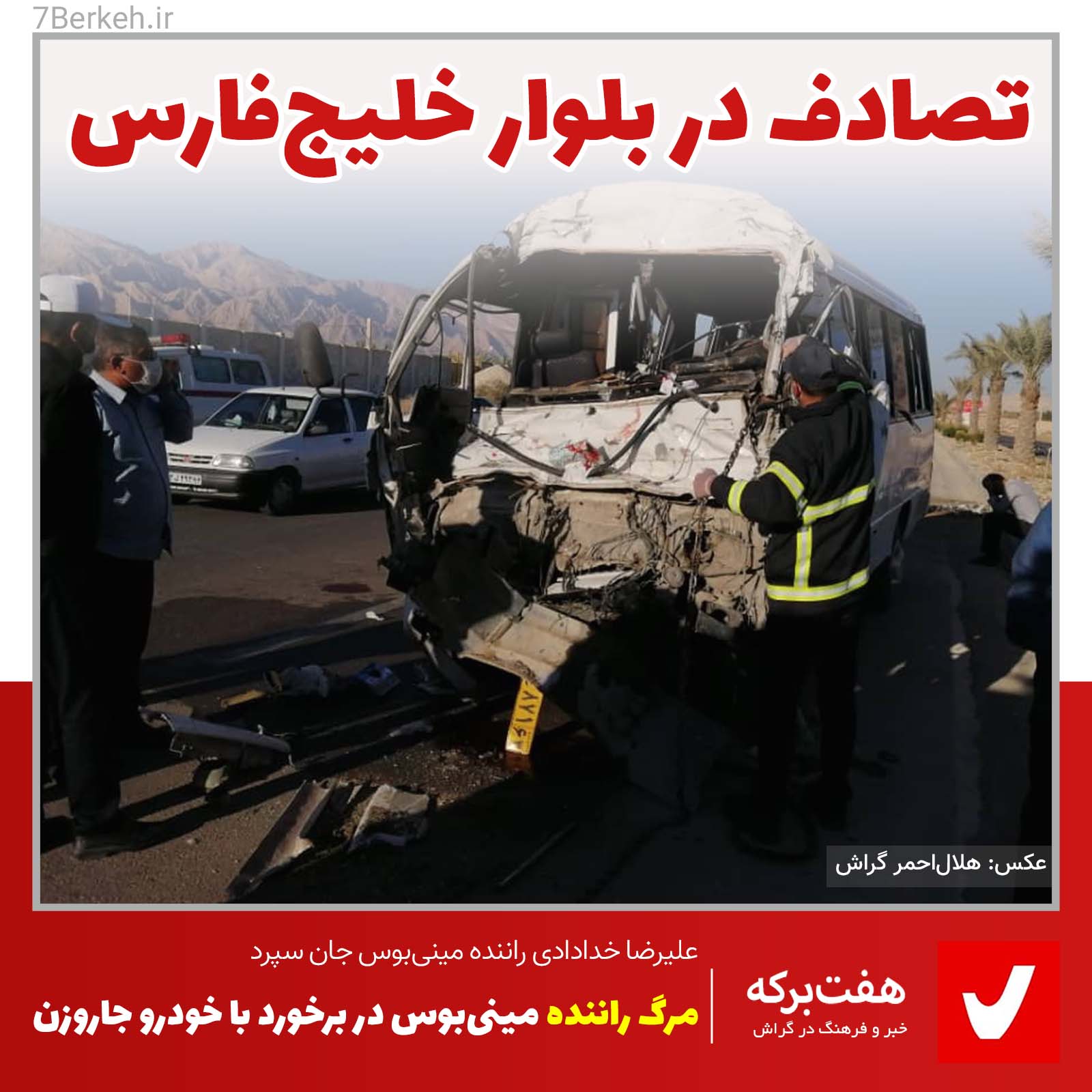 مرگ راننده مینی‌بوس در برخورد با خوردرو جاروزن