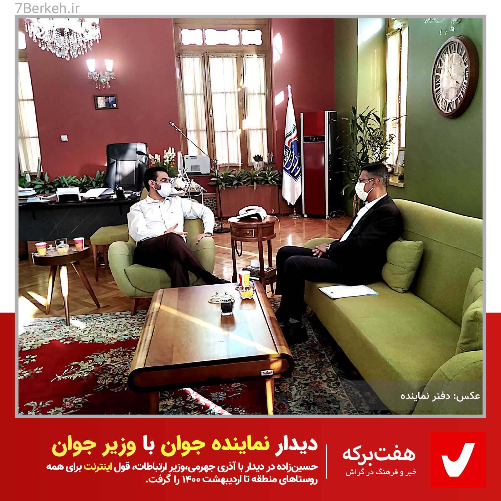 13991212 Hosseinzadeh-Azari Jahromi 04 قول وزیر جوان به نماینده جوان: اینترنت برای همه روستاهای منطقه تا اردیبهشت ۱۴۰۰