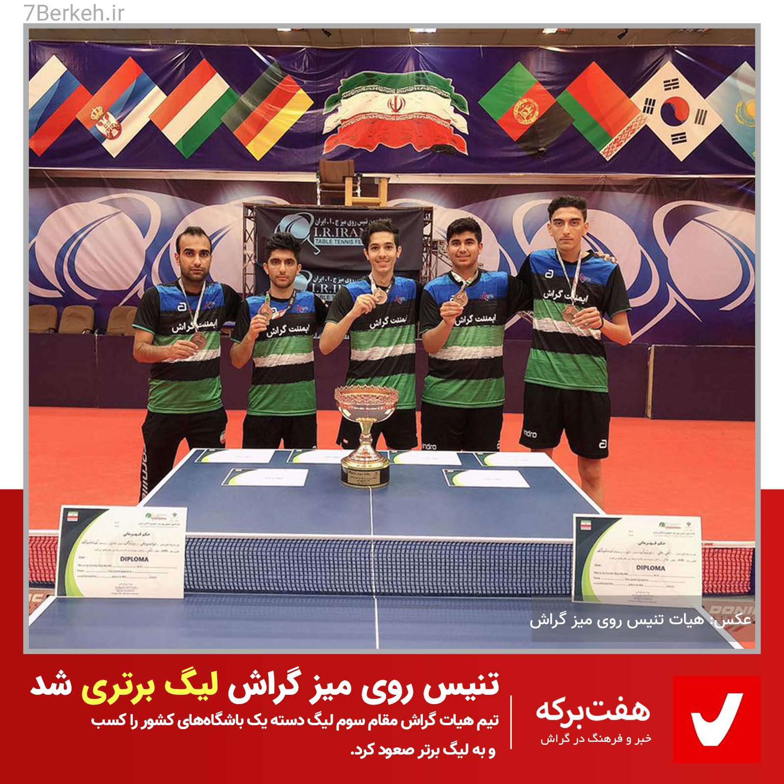 بزرگسالان تنیس روی میز گراش هم لیگ برتری شدند