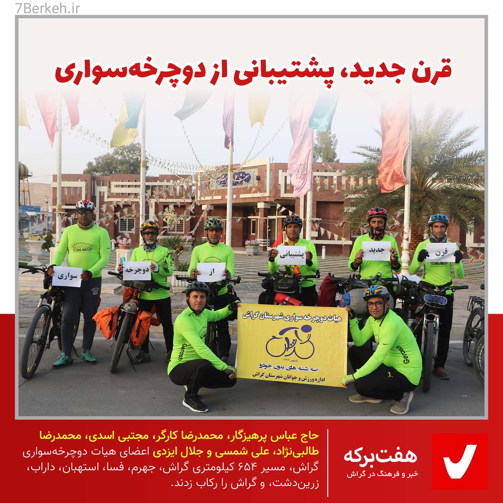 14000106 DocharkhehSavar ۶۵۴ کیلومتر رکابزنی در یک هفته برای ترویج دوچرخهسواری