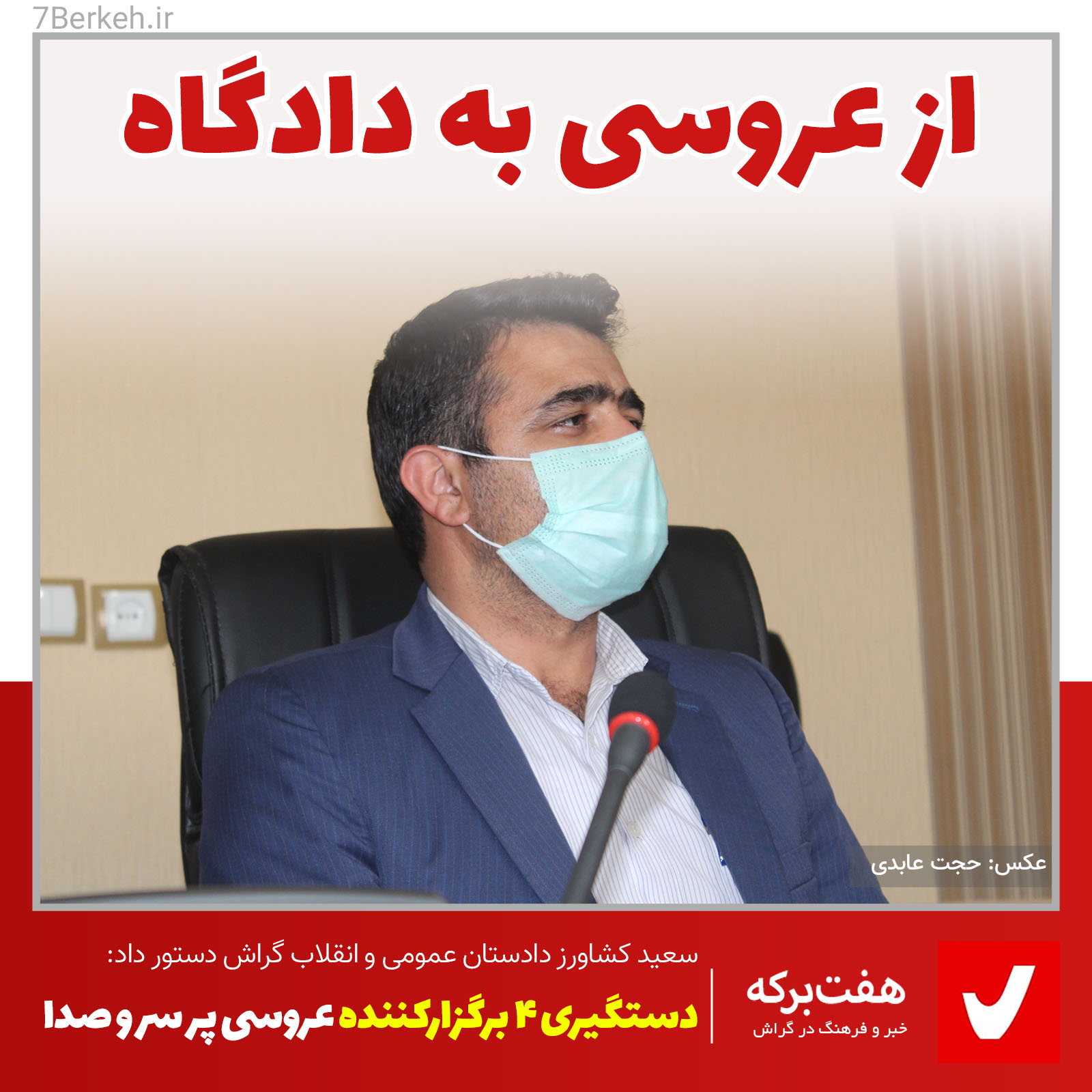 DadSetan دستگیری برگزارکنندگان عروسی پر سر و صدا در گراش