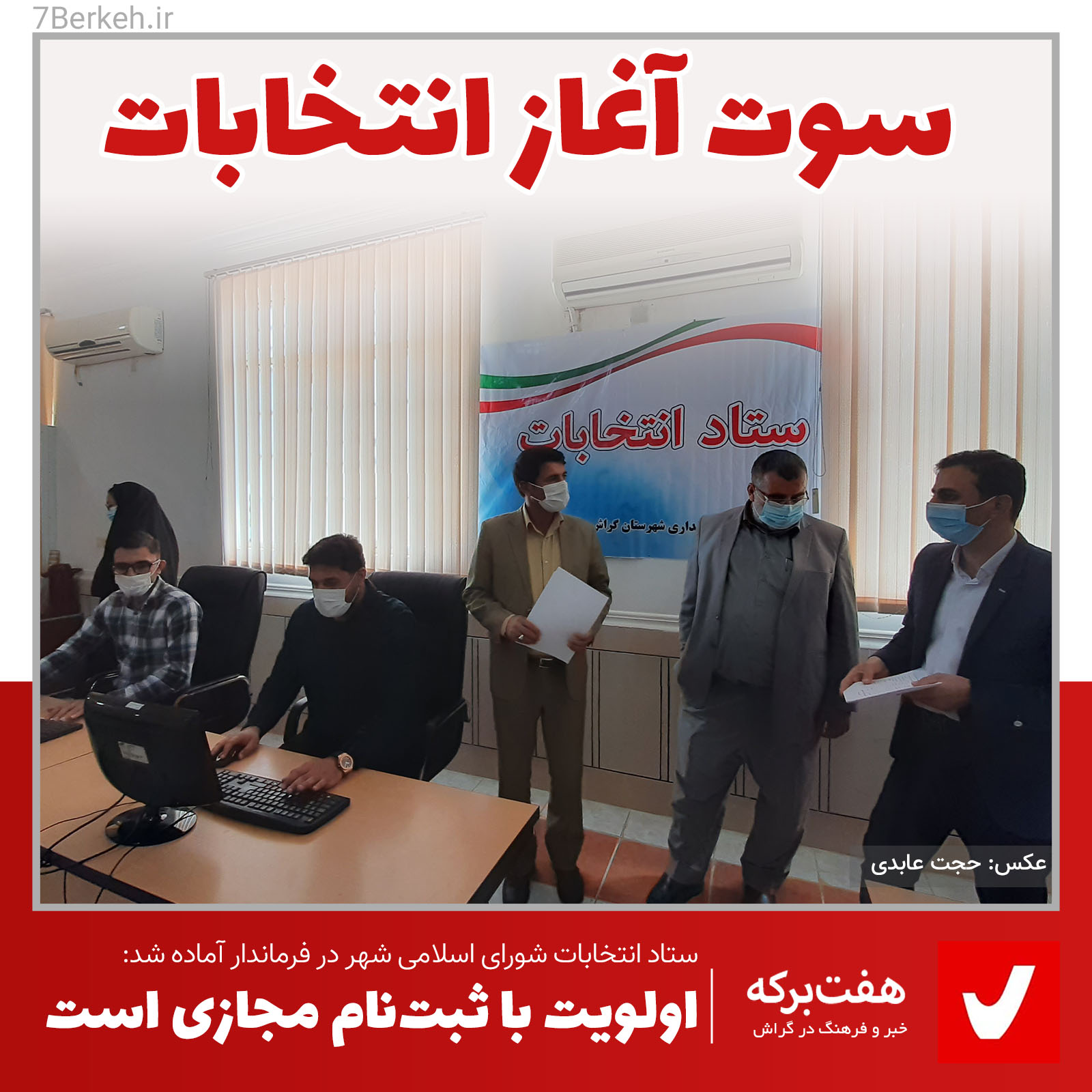 فرمانداری گراش آماده برگزاری انتخابات