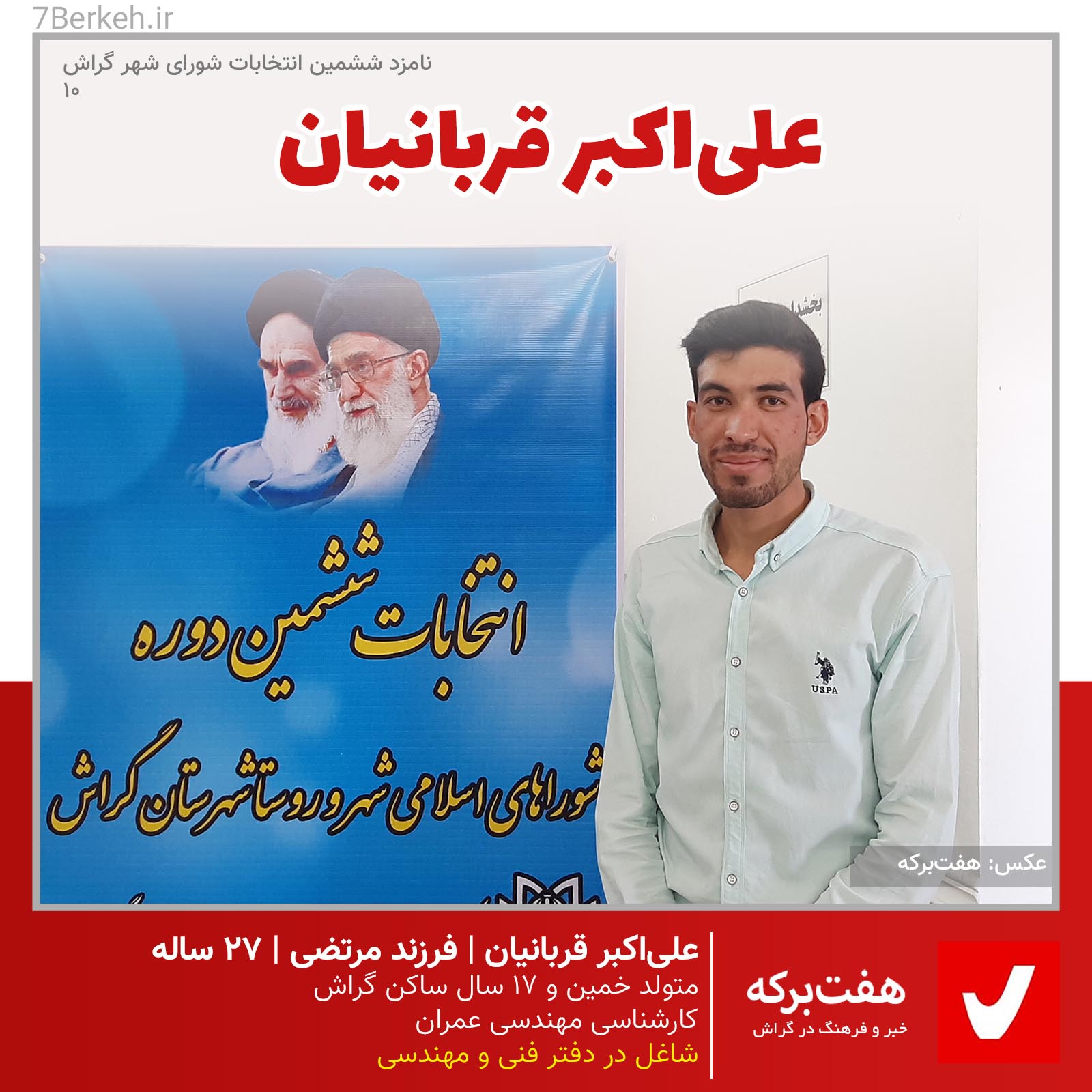 شوراششم: قربانیان جوان‌ترین نامزد انتخابات شورا / انصراف داد