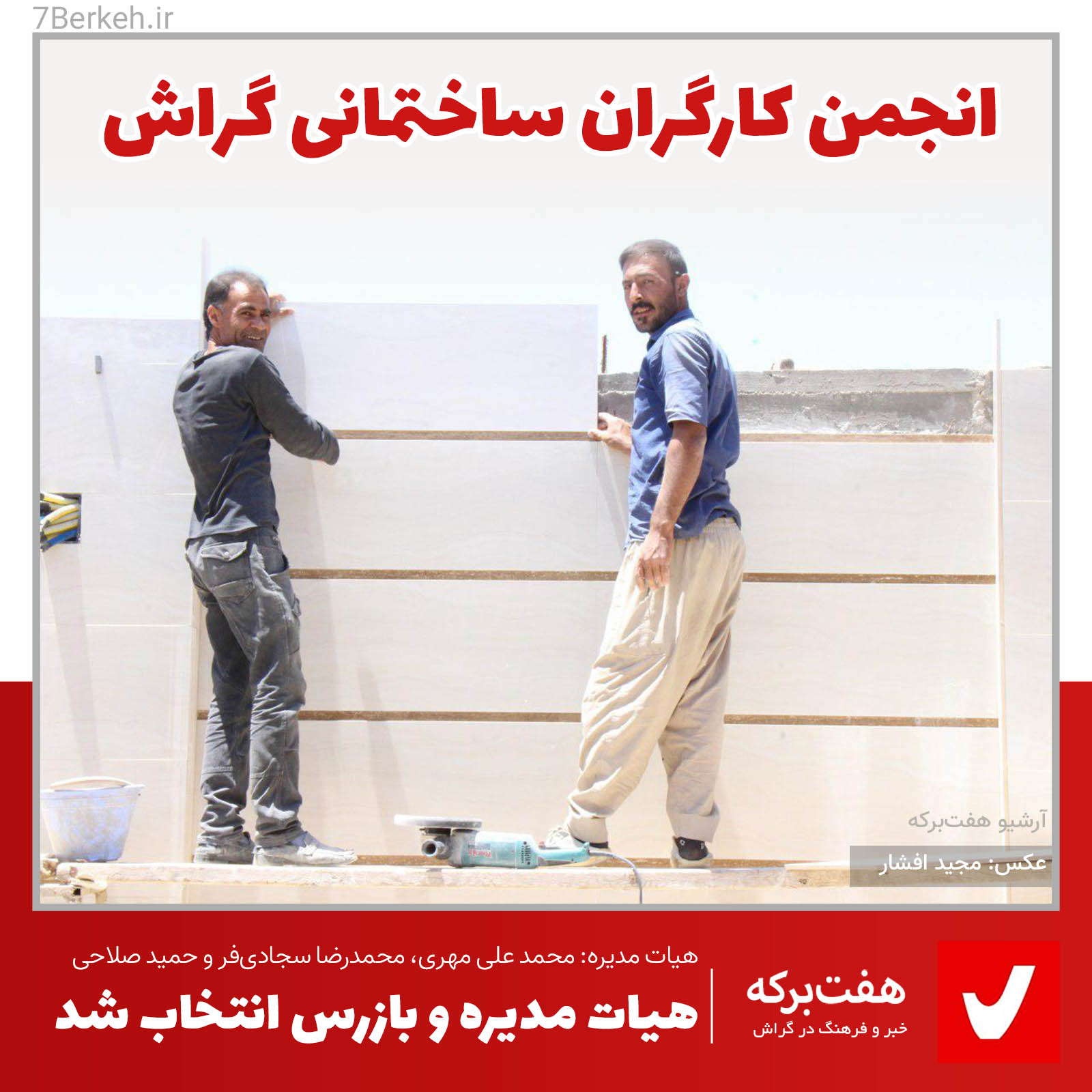 نمایندگان کارگران ساختمانی انتخاب شدند