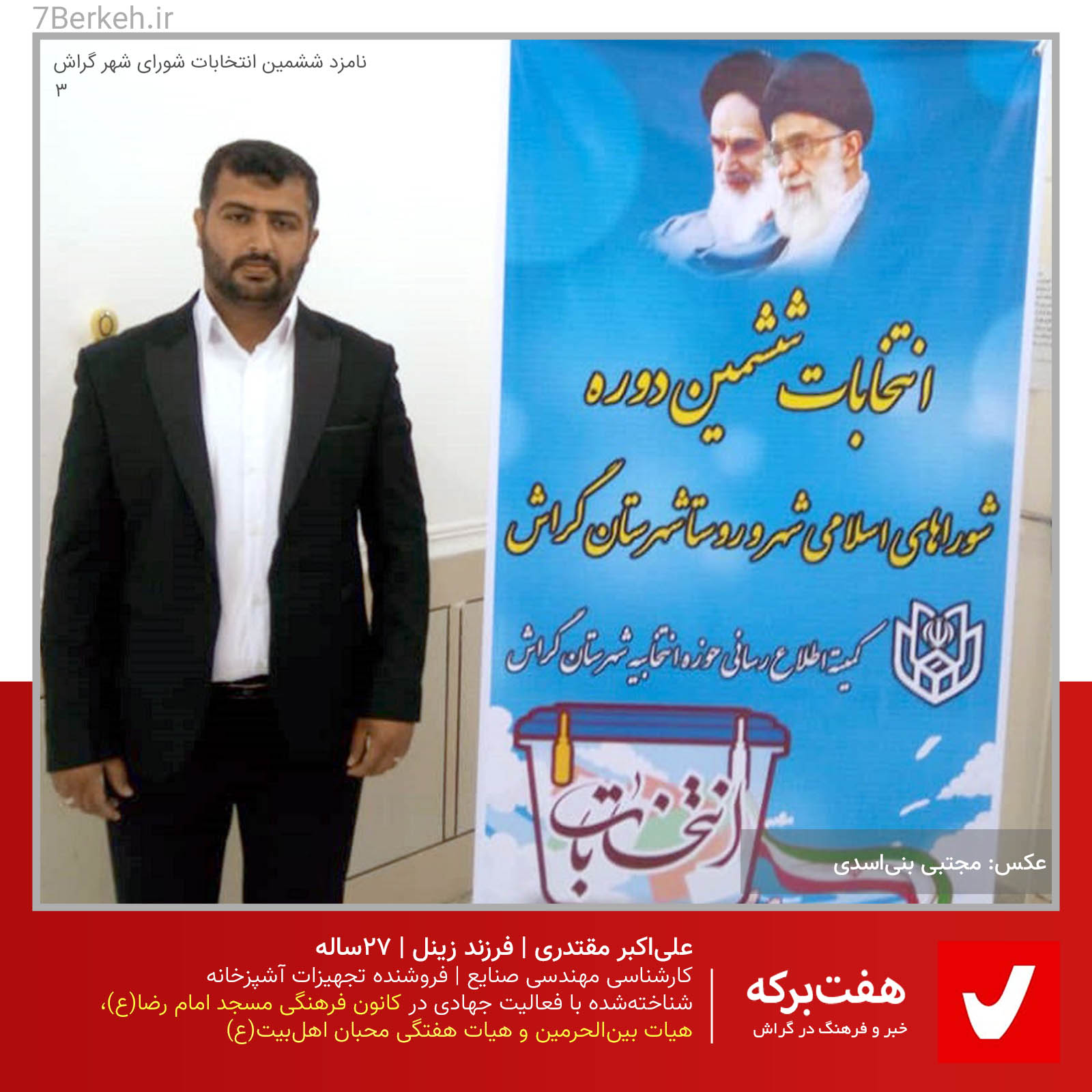 ثبت‌نامی شوراششم: علی‌اکبر مقتدری، مدیر «بچه‌های مسجد امام رضا(ع)» / انصراف داد