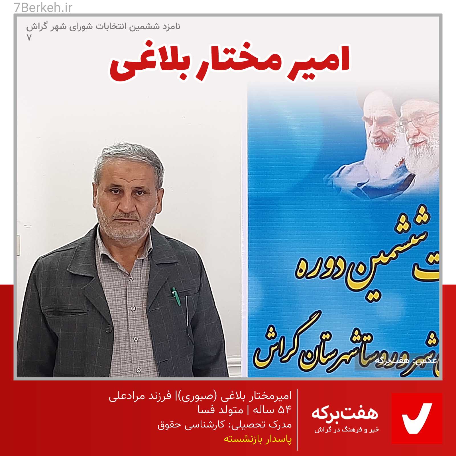 شوراششم- امیرمختار بلاغی: ۹۸ درصد شانس دارم