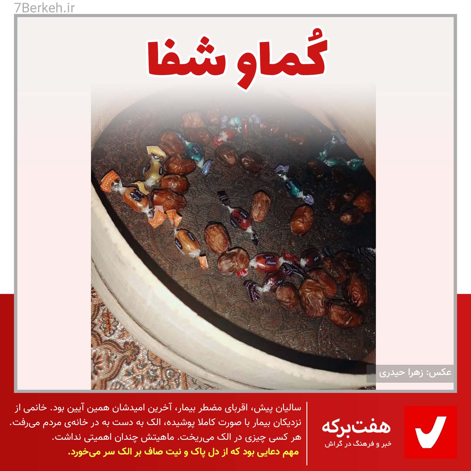 کُماو شفا، آیین طلب دعا از دل‌های زلال