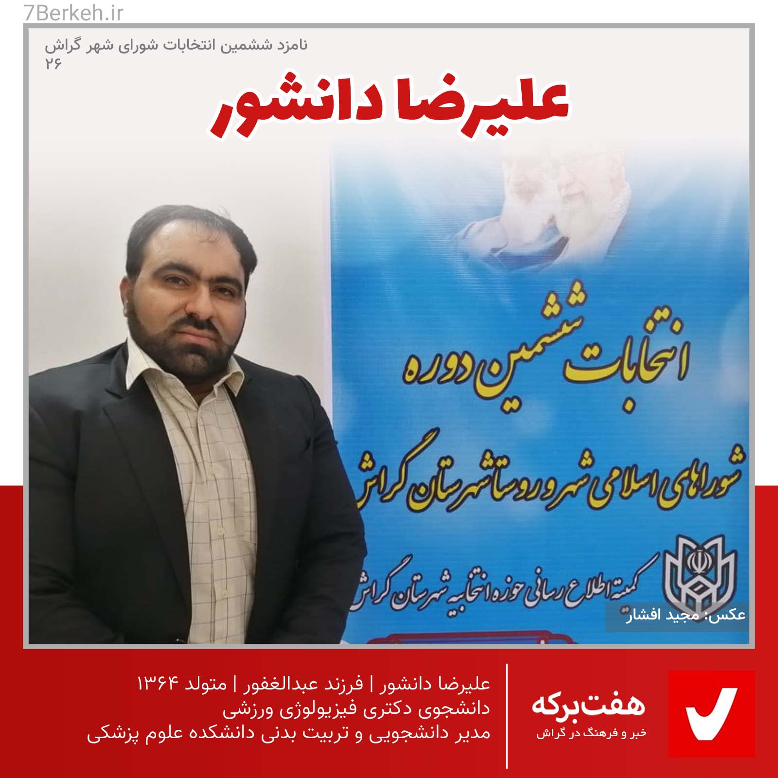 شوراششم: علیرضا دانشور، یک چهره‌ی فرهنگی-ورزشی دیگر از دانشکده علوم پزشکی