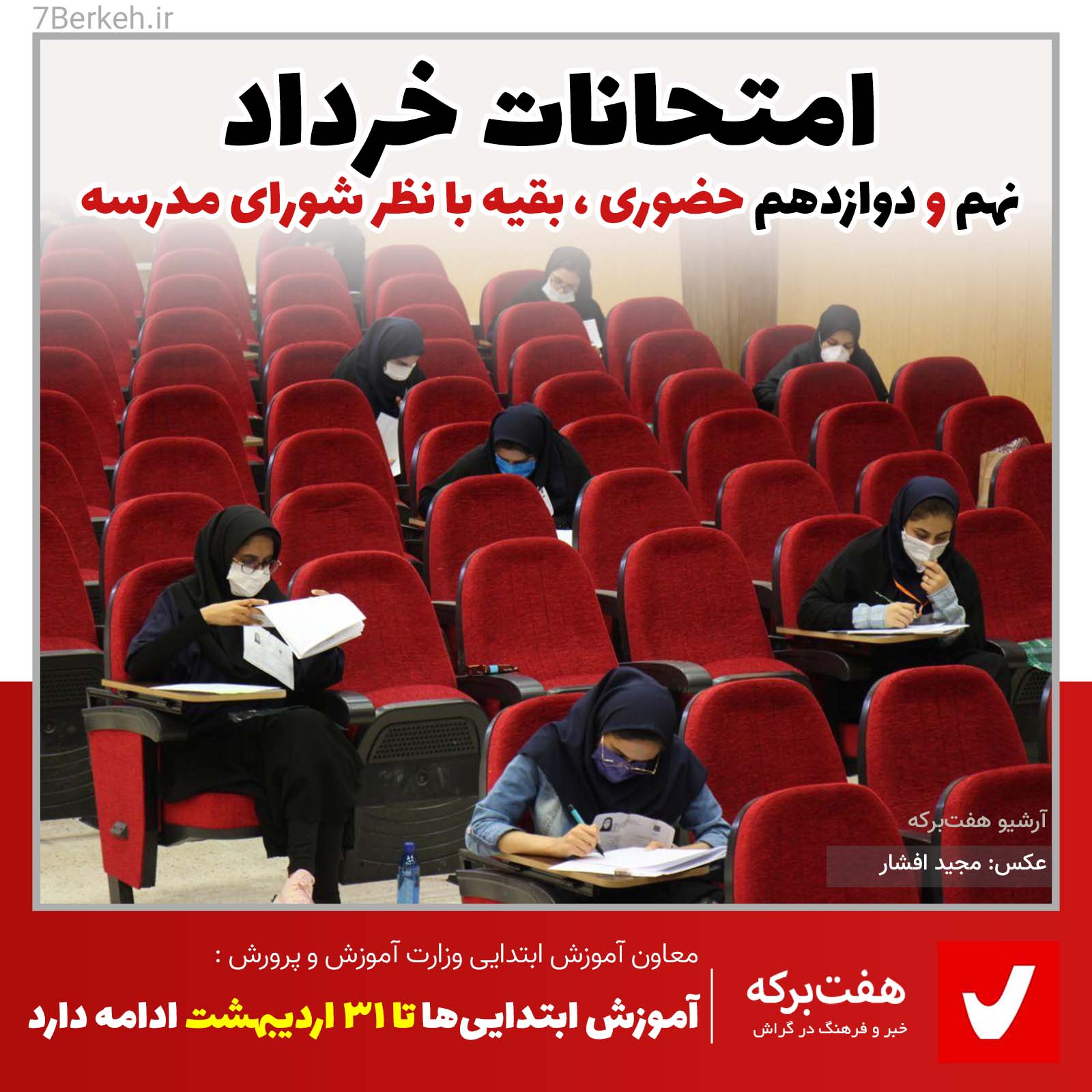 Corona - Emtehan امتحانهای خرداد نهم و دوازدهم حضوری، بقیه با نظر شورای مدرسه