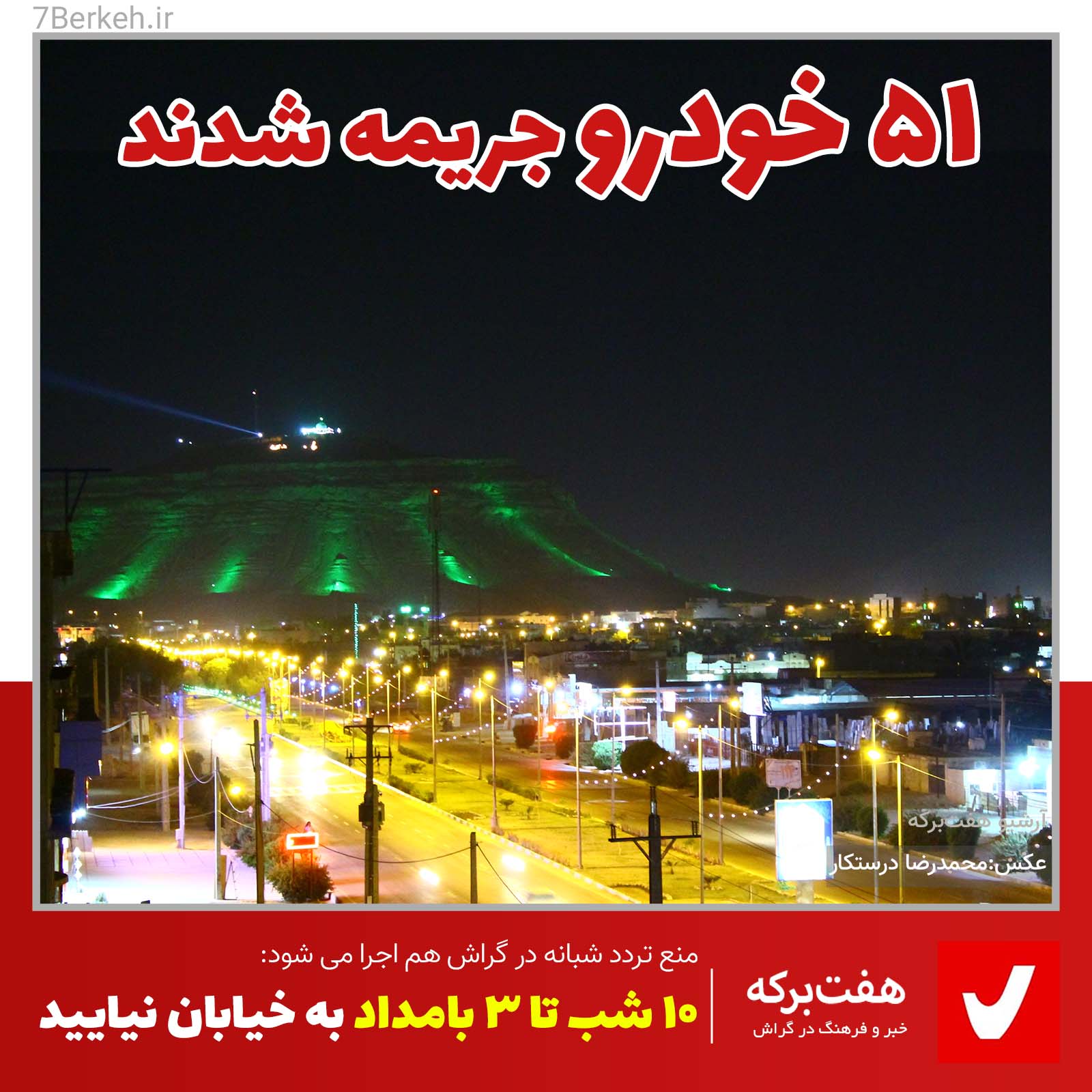 Corona - Shabaneh ساعت ۱۰ شب تا ۳ بامداد به خیابان نیایید