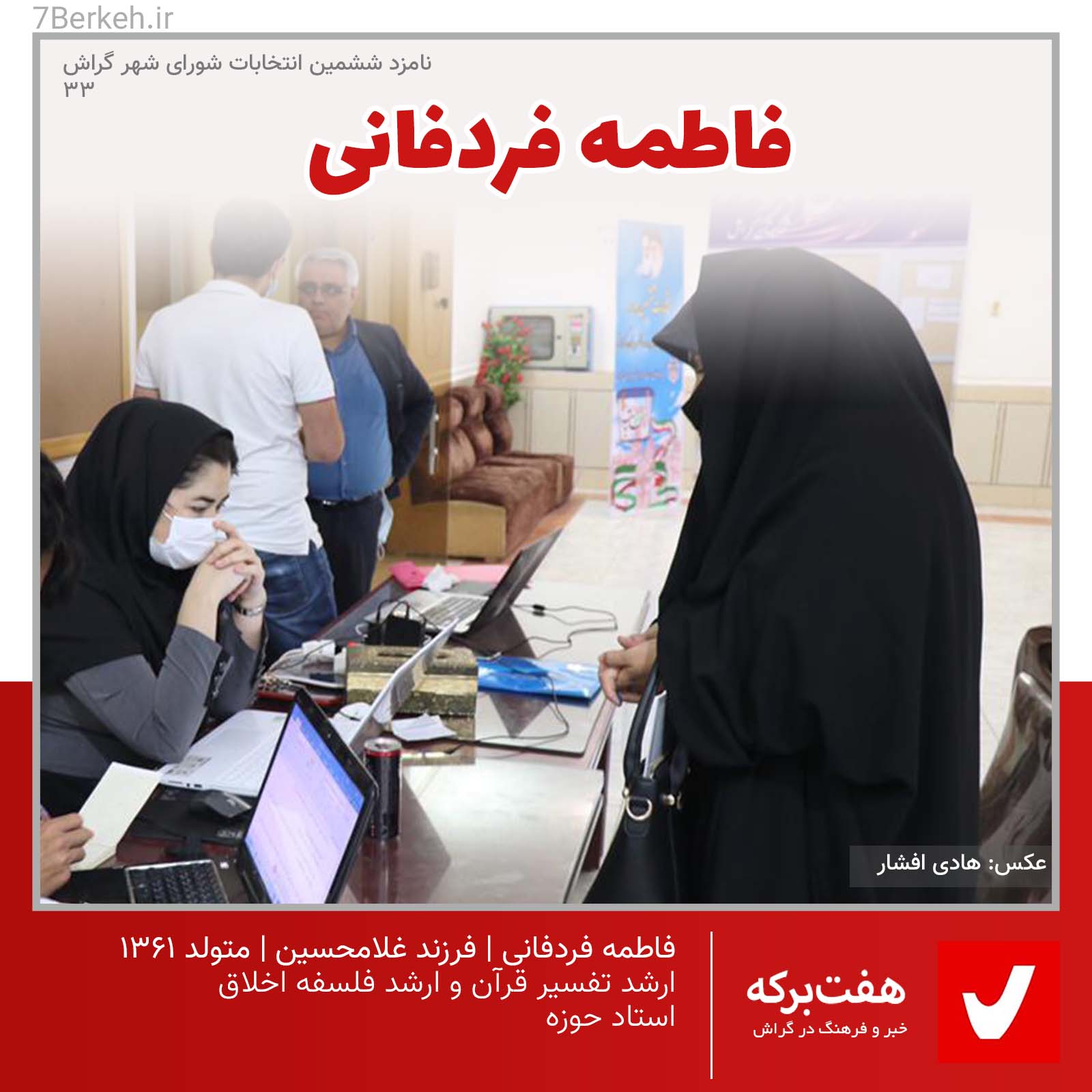 Fatemeh Fardfani 02 شوراششم: فاطمه فردفانی، استاد حوزه به دنبال تقویت جبهه انقلاب / انصراف داد