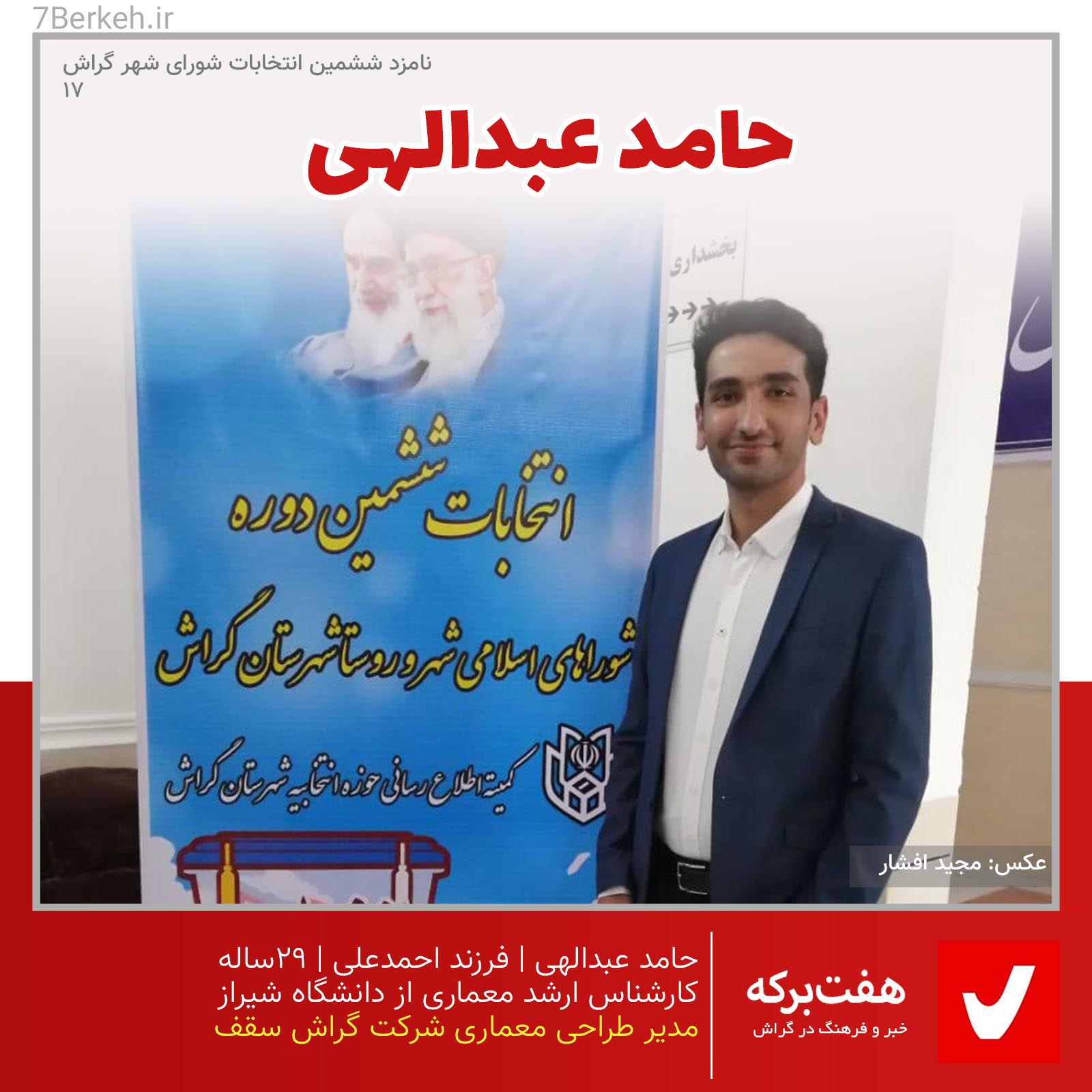 Hamed Abdollahi 02 شوراششم: حامد عبداللهی، یک معمار از میان دوستداران میراث فرهنگی