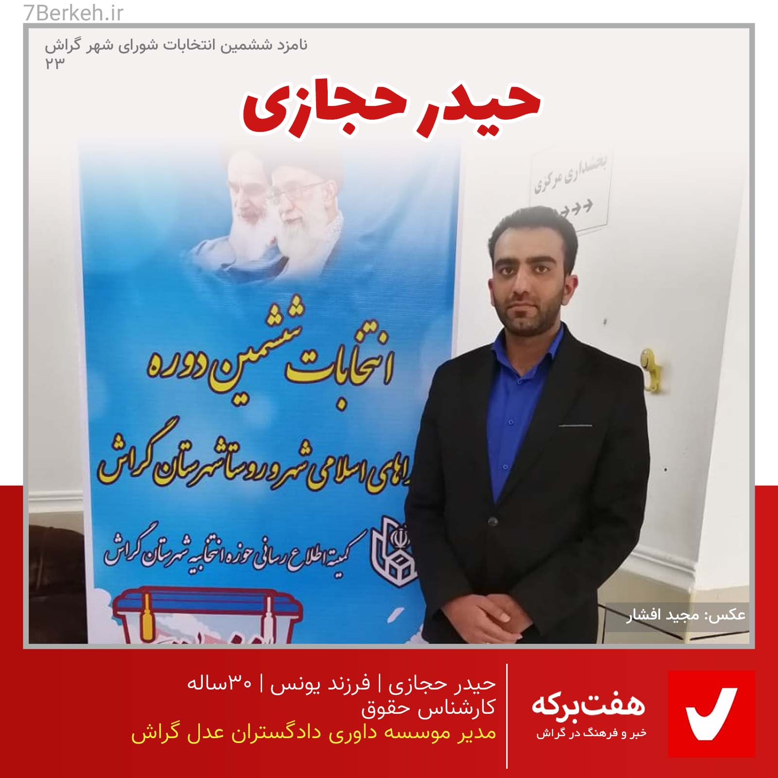 Heidar Hejazi 03 شوراششم: حیدر حجازی به دنبال بازگرداندن قانون به شورا