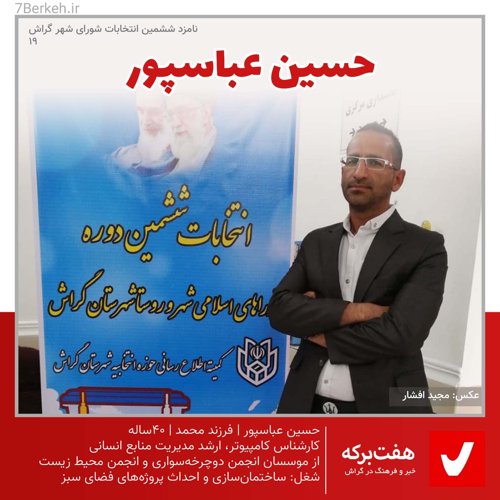 Hossein Abbaspour 03 شوراششم: حسین عباسپور، با دغدغههای اجتماعی و محیط زیستی
