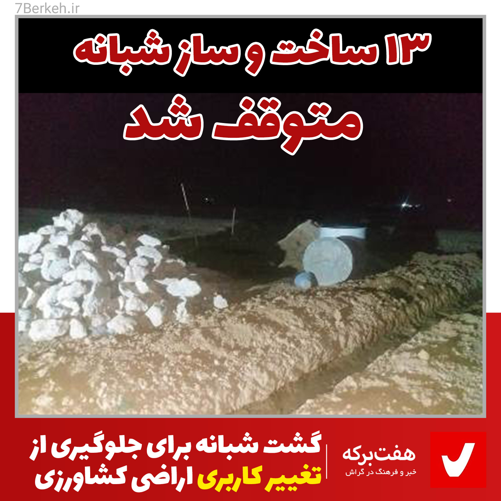 گشت جهاد برای جلوگیری از ساخت و ساز شبانه