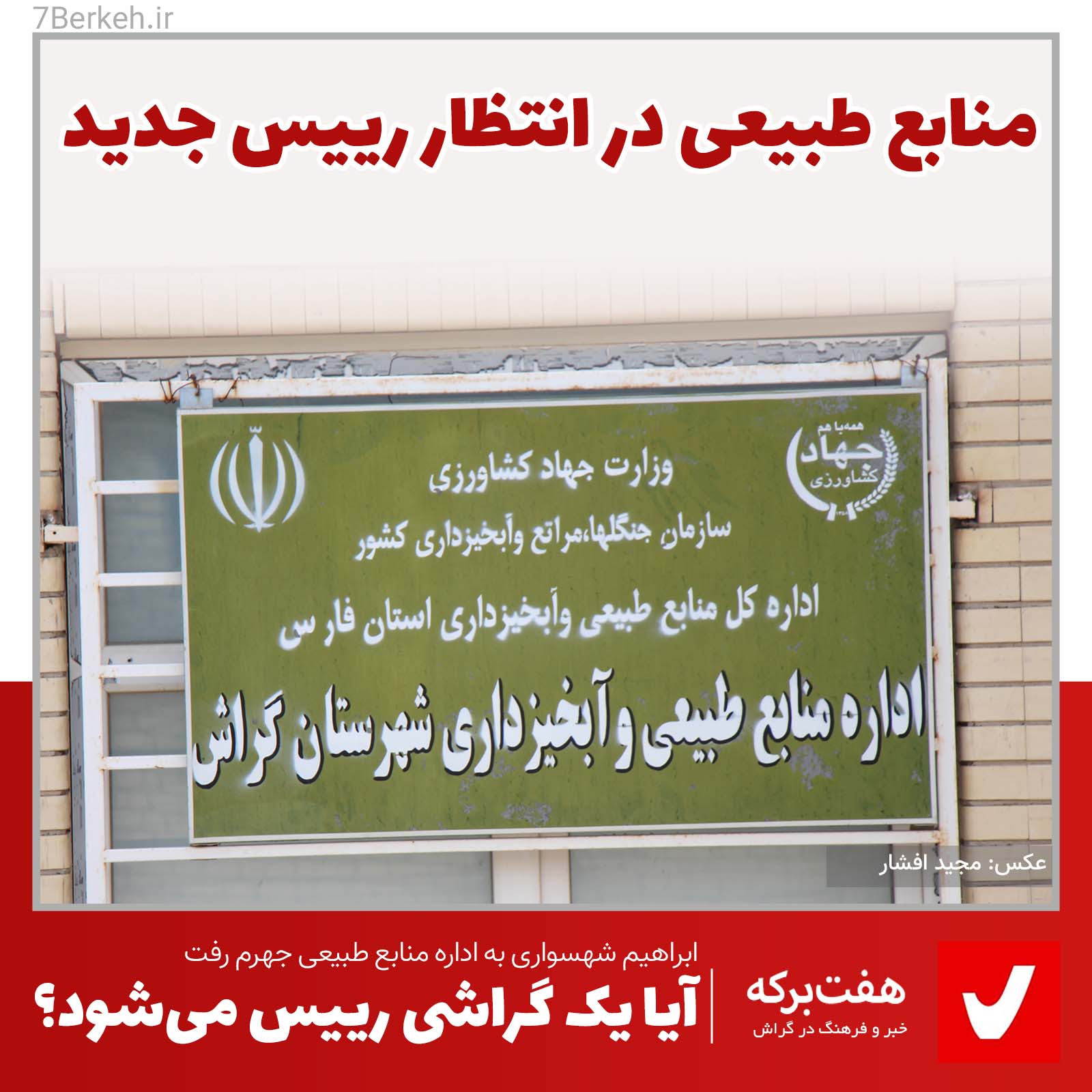 رییس منابع طبیعی گراش به جهرم رفت