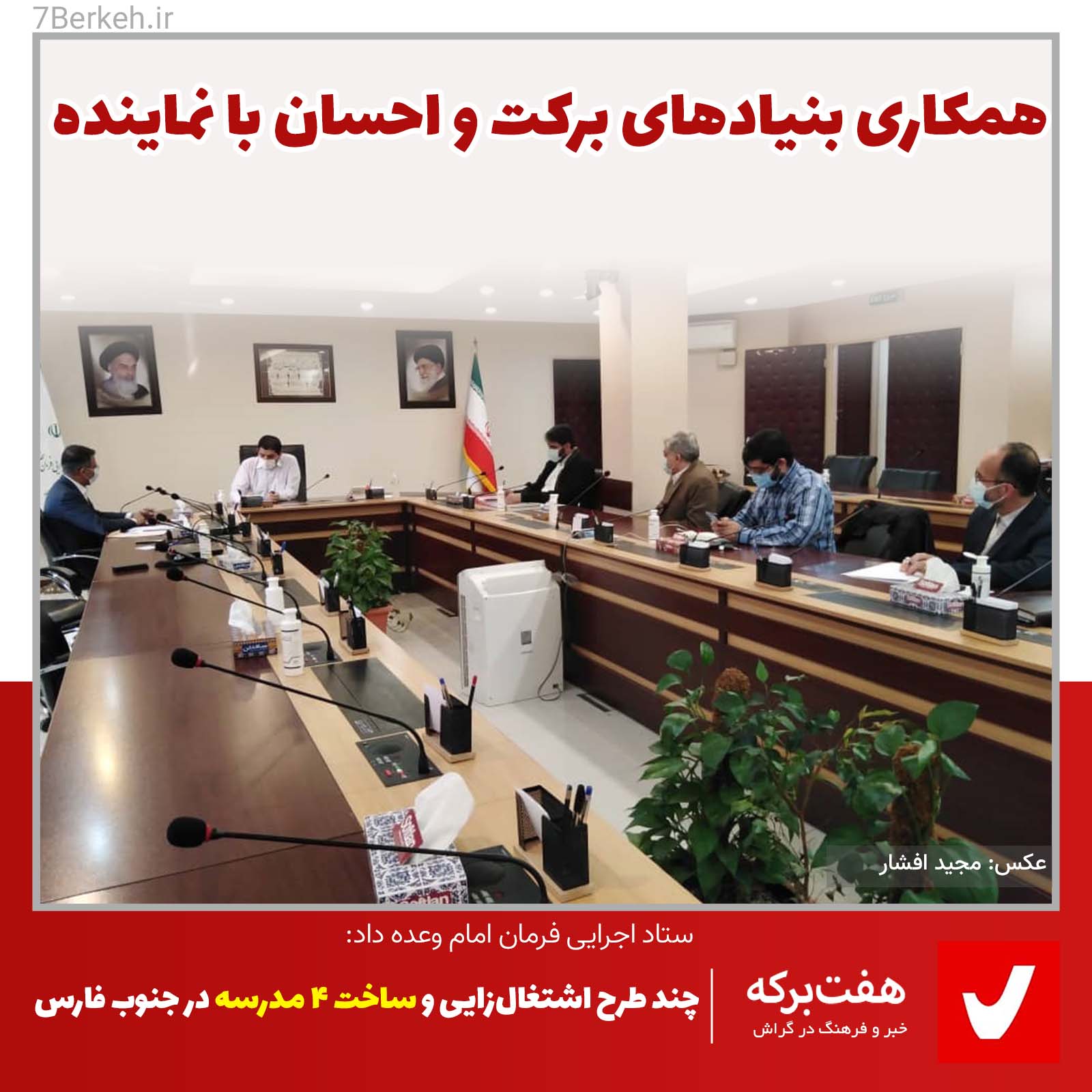 بنیادهای برکت و احسان به کمک نماینده می‌آیند