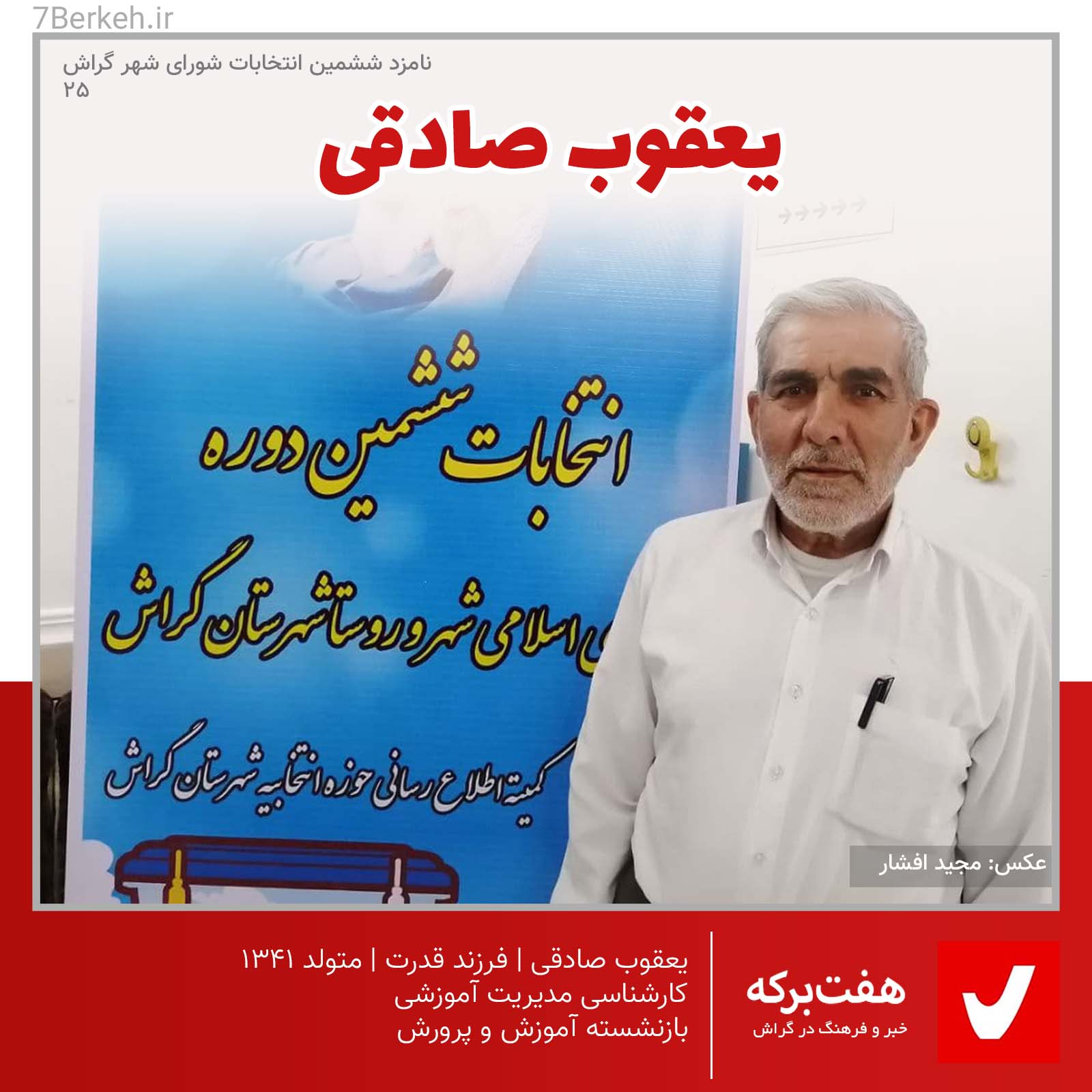 شوراششم: یعقوب صادقی، فرهنگی بازنشسته / انصراف داد