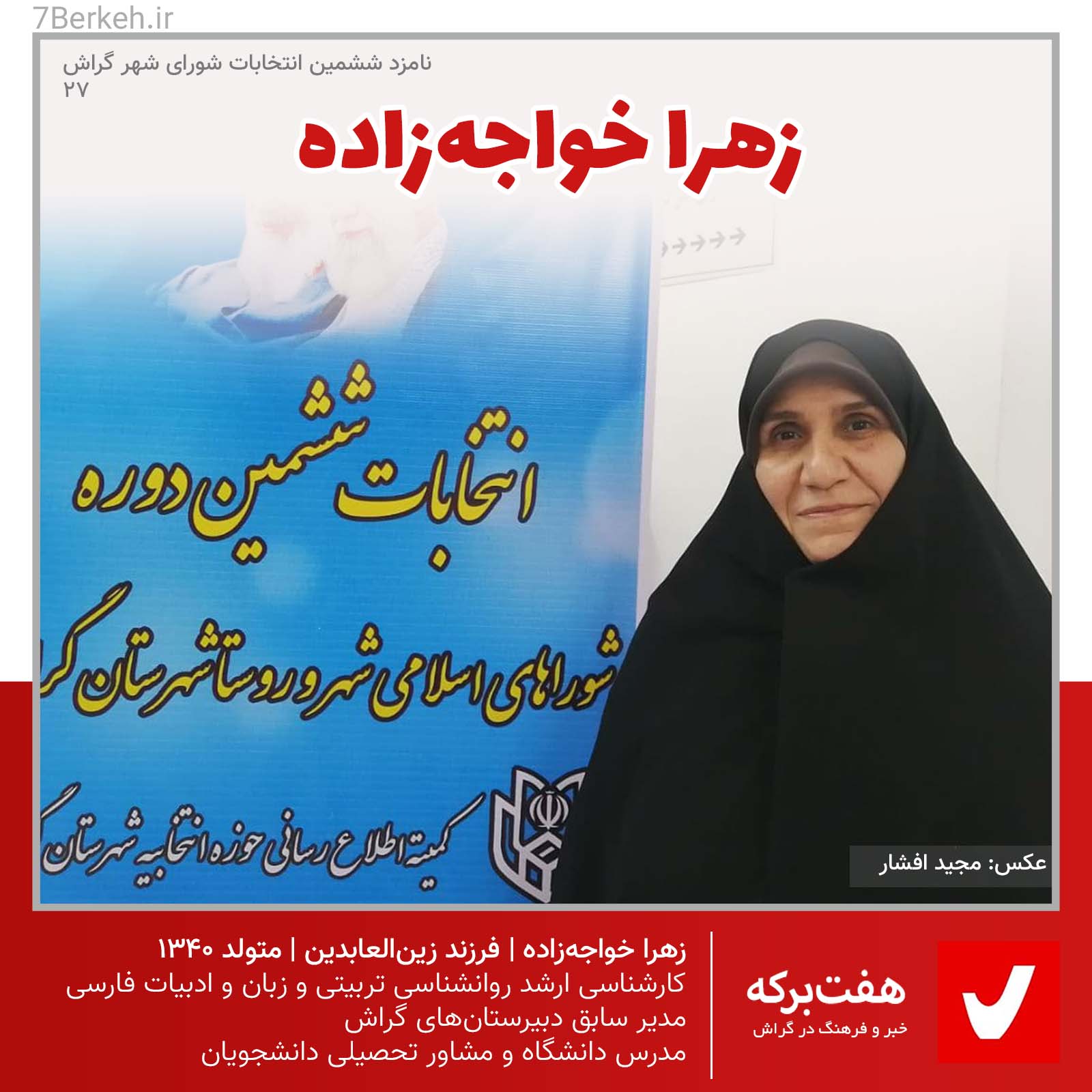 شوراششم: زهرا خواجه‌زاده، مدیر بازنشسته، مشاور تحصیلی