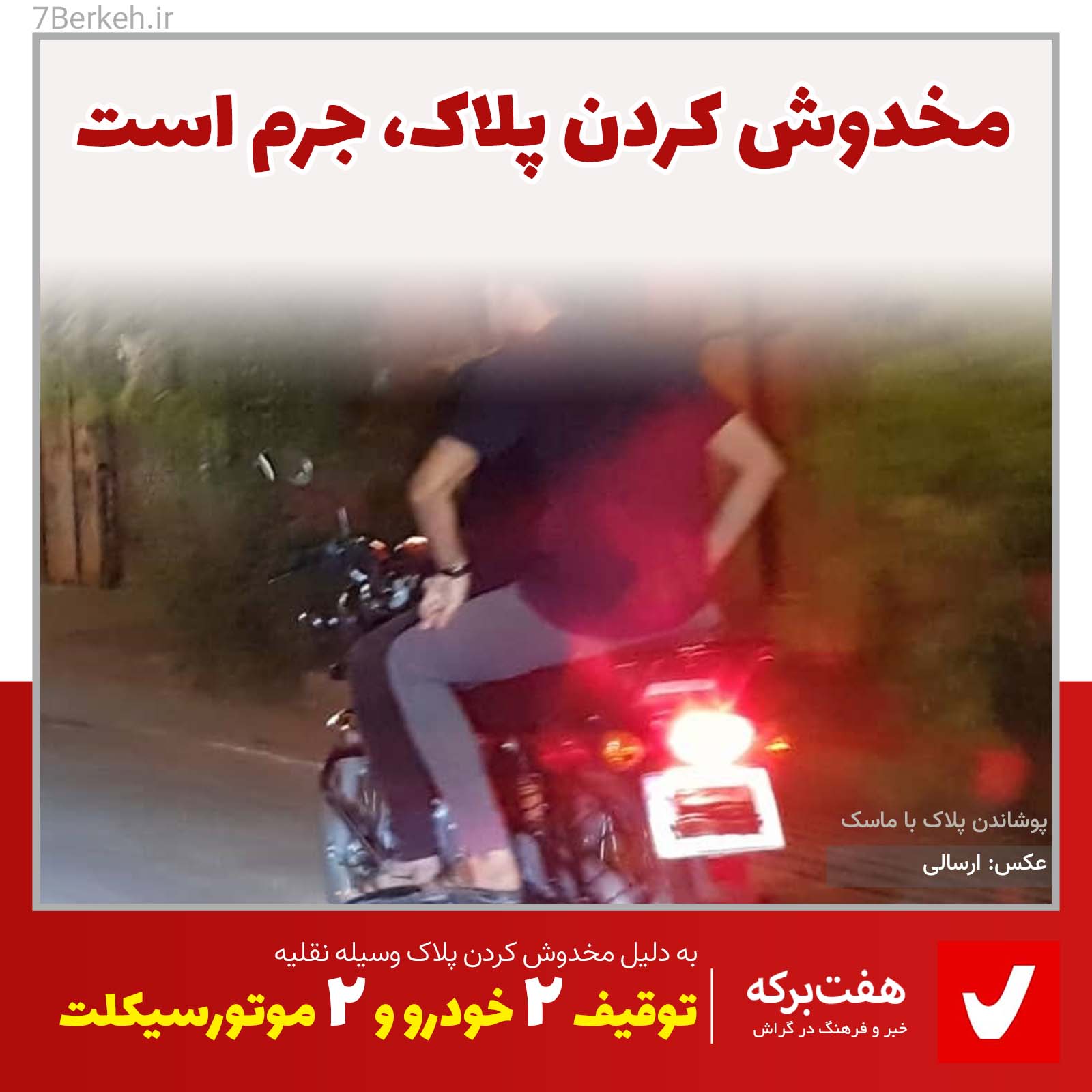 motor دو خودرو و دو موتور با پلاک مخدوش توقیف شد