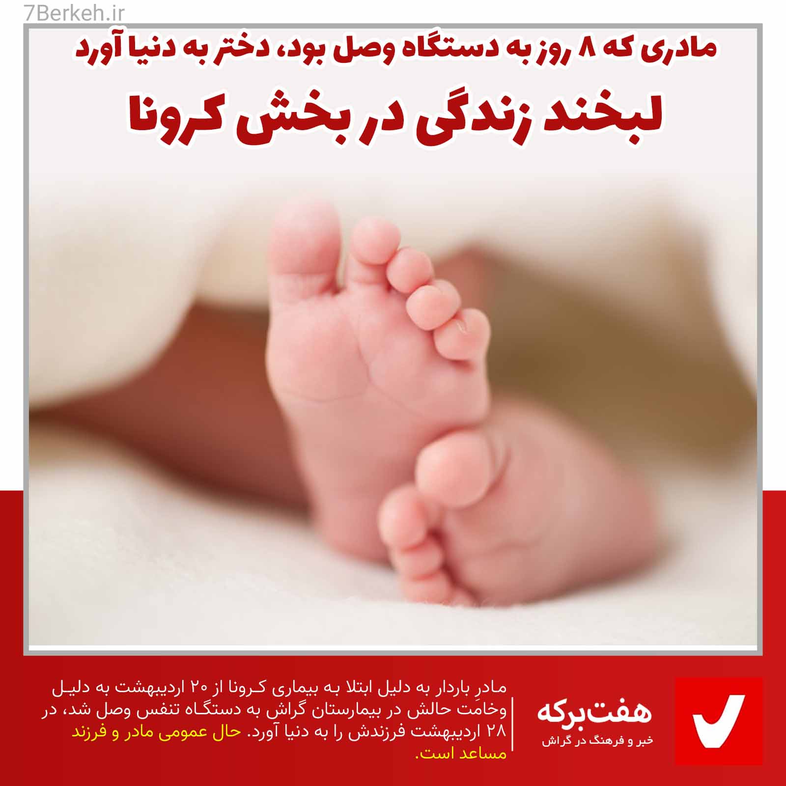 Baby لبخند زندگی در بخش کرونا: مادر باردار، دختر به دنیا آورد