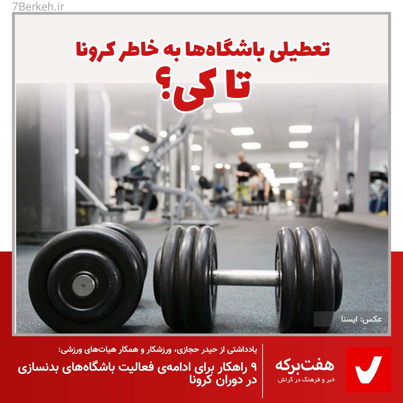 Bashgah-Corona راهکاری برای فعالیت باشگاههای ورزشی در دوران کرونا