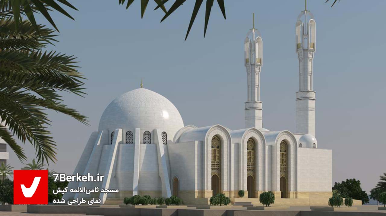 گراشی‌ها زیباترین مسجد کیش را ساختند