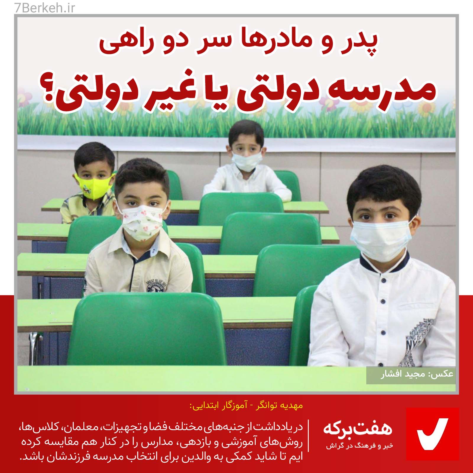 Maraseh والدین سر دور راهی: مدرسه دولتی یا غیر دولتی؟