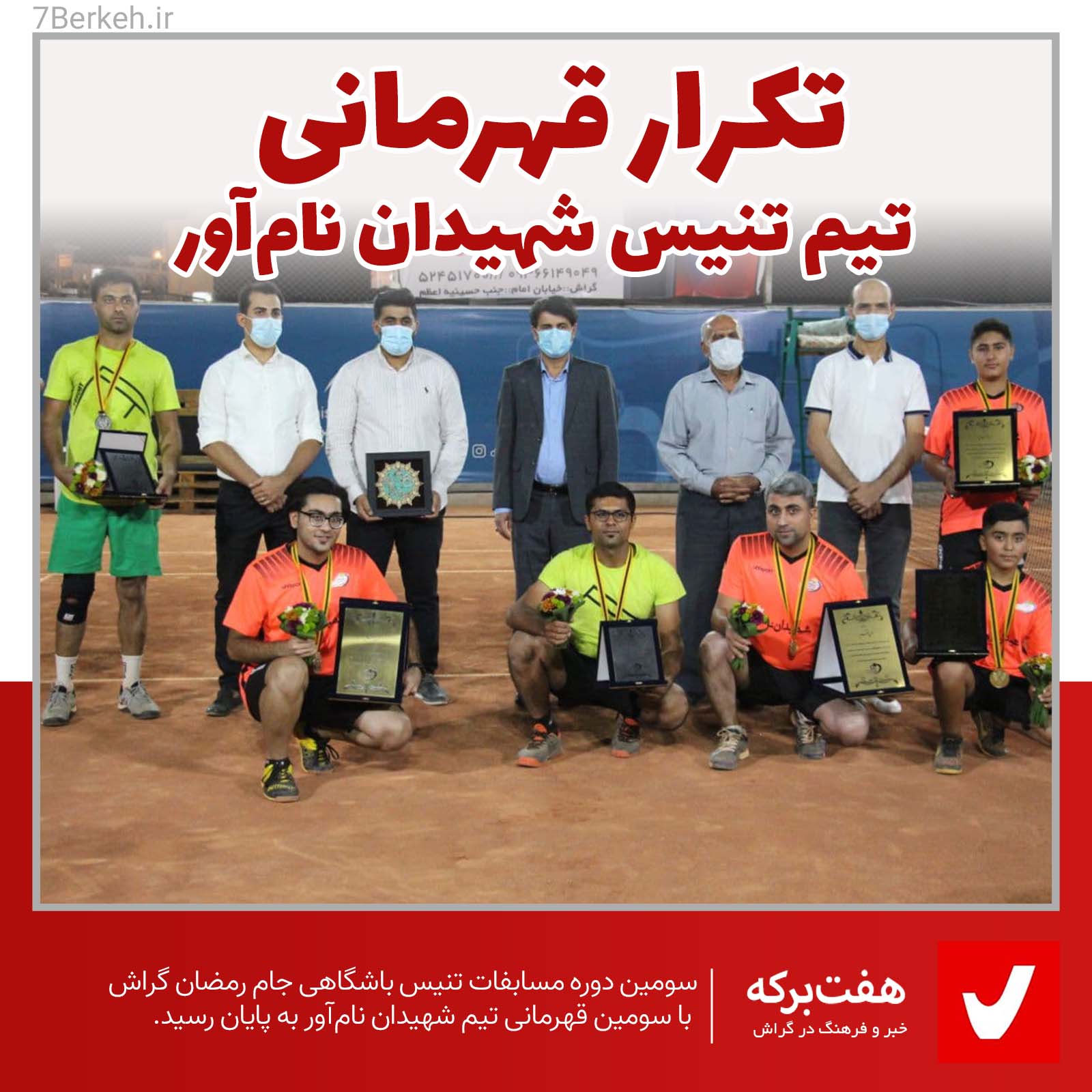 تکرار قهرمانی تیم تنیس شهیدان نام‌آور