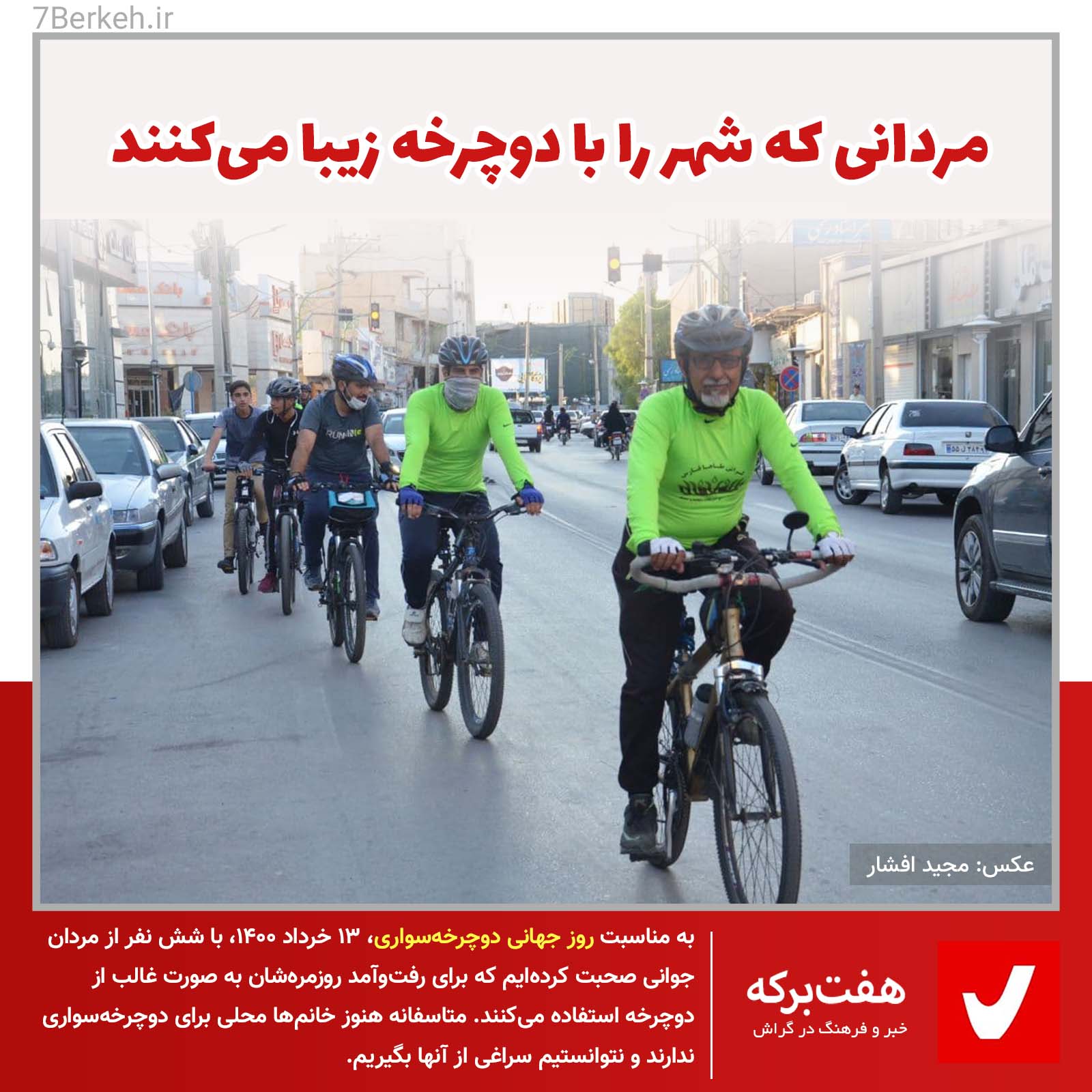 مردانی که شهر را با دوچرخه زیبا می‌کنند