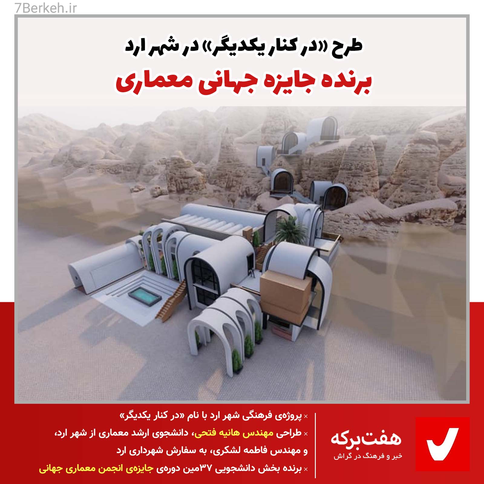 جایزه انجمن معماری جهانی برای پروژه‌ی فرهنگی در شهر ارد