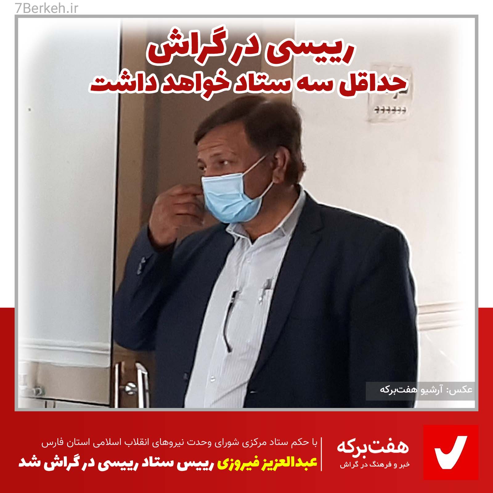 Firoozi رییسی در گراش حداقل سه ستاد خواهد داشت