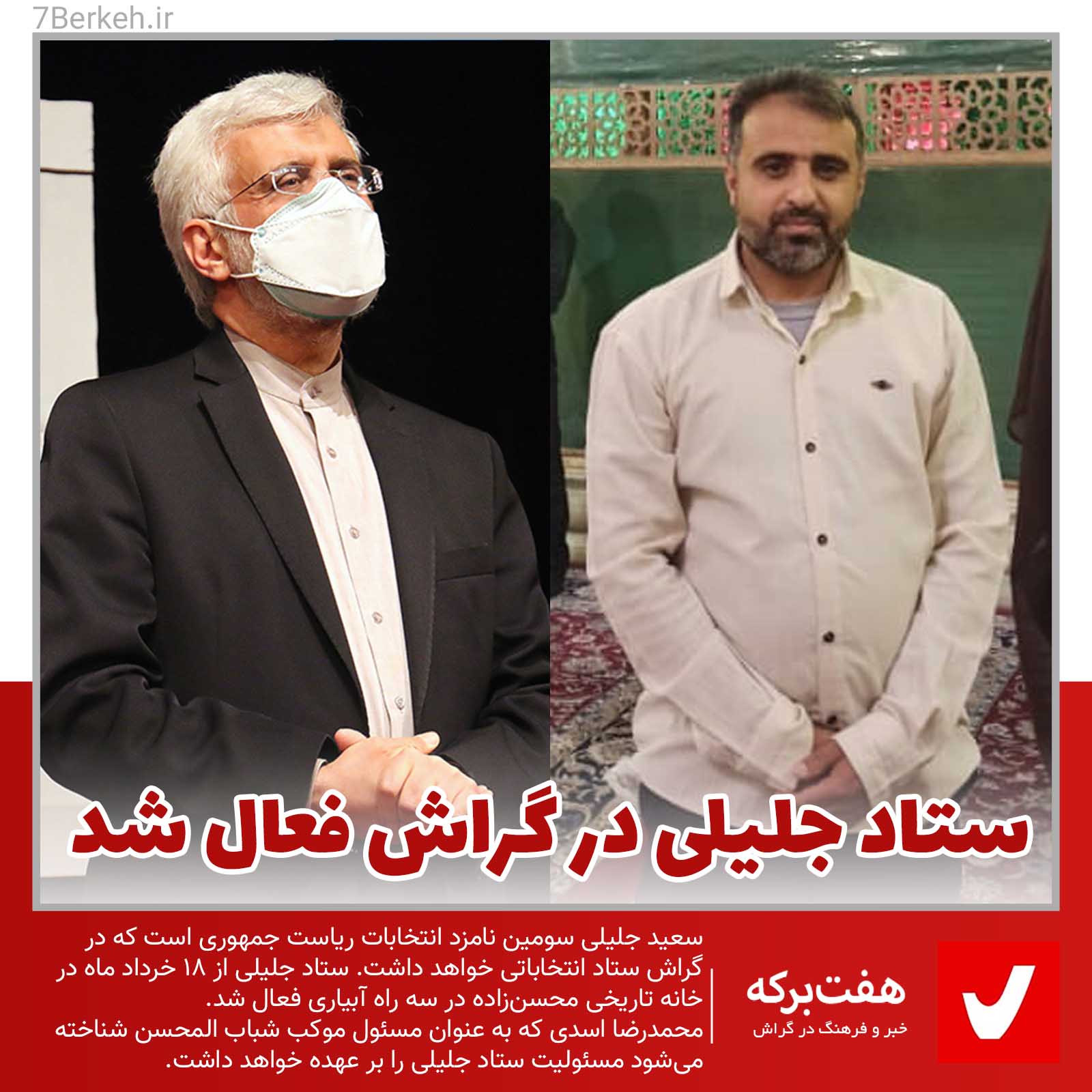 ستاد جلیلی در گراش فعال شد