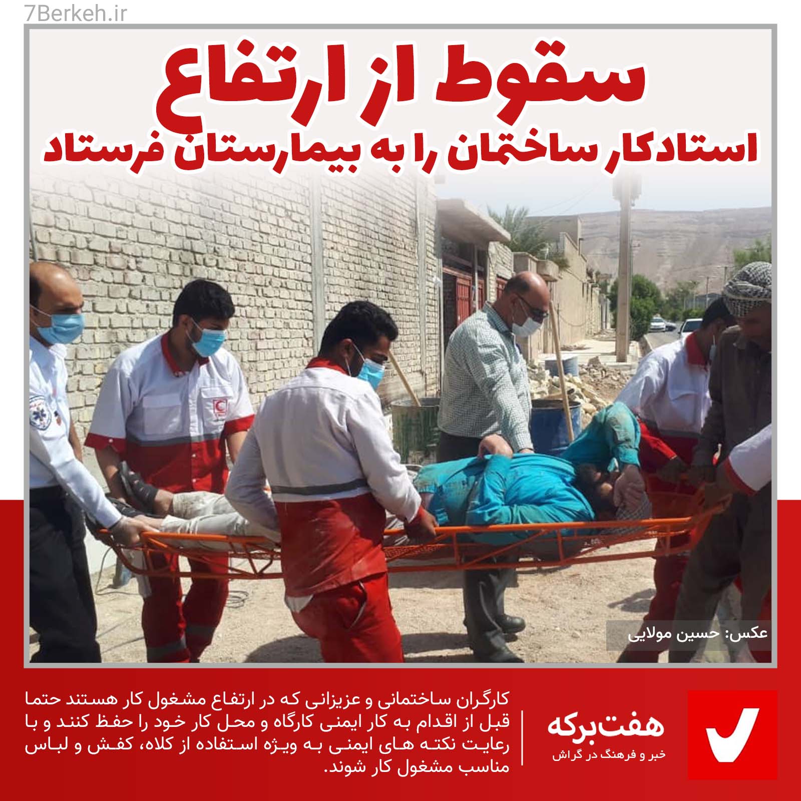 سقوط از ارتفاع استادکار را به بیمارستان فرستاد
