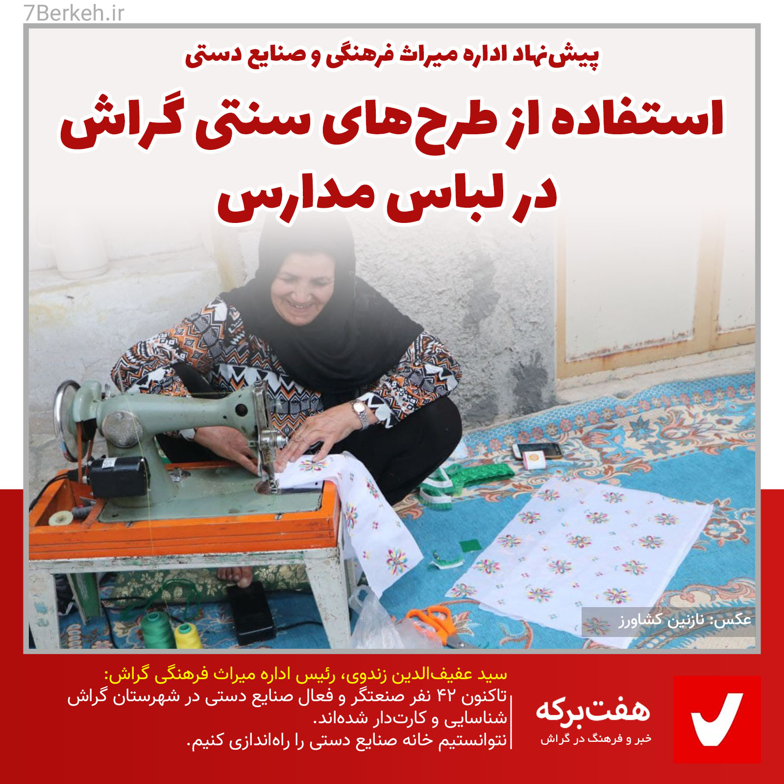 استفاده از طرح‌های سنتی گراش در لباس مدارس