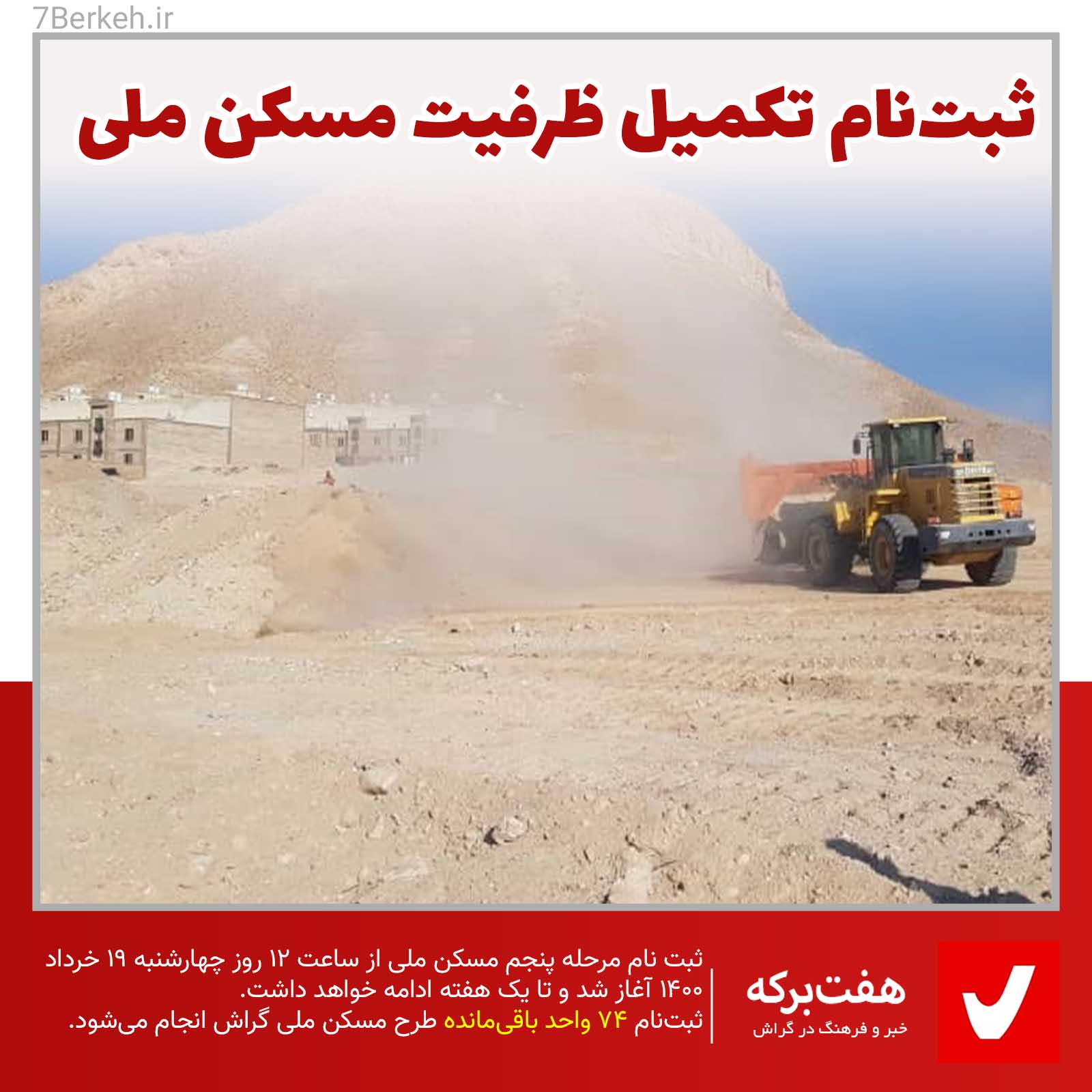 ۷۴ خانه برای صدها متقاضی