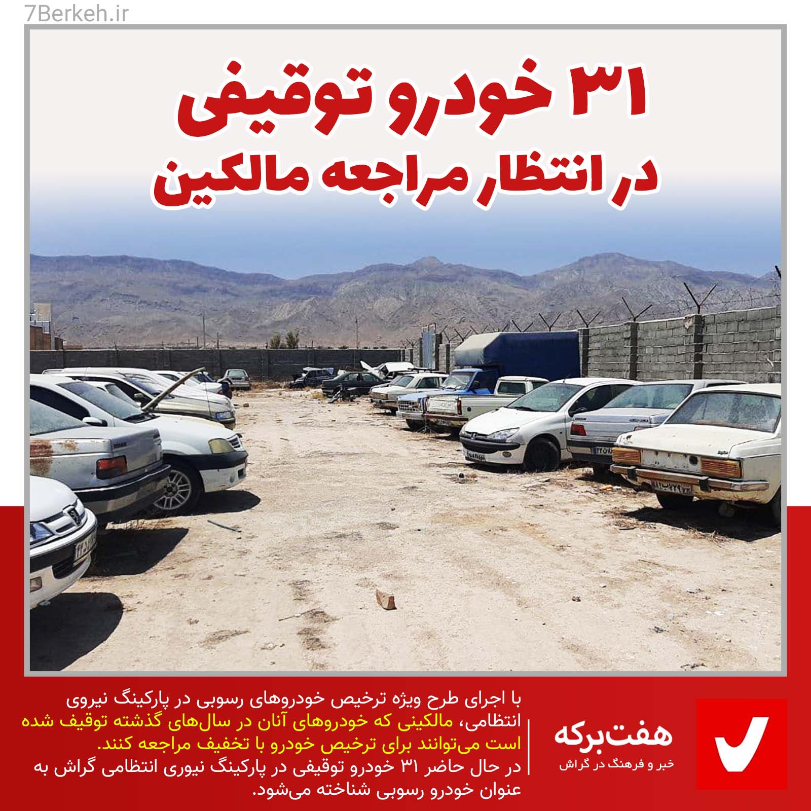 Parking Kodroo ۳۱ خودروی توقیفی منتظر مراجعه مالکین