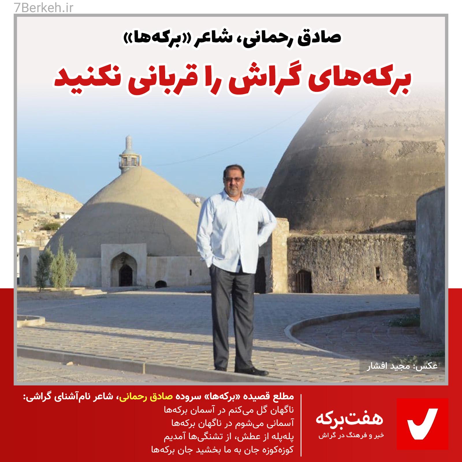 برکه‌های گراش را قربانی نکنید
