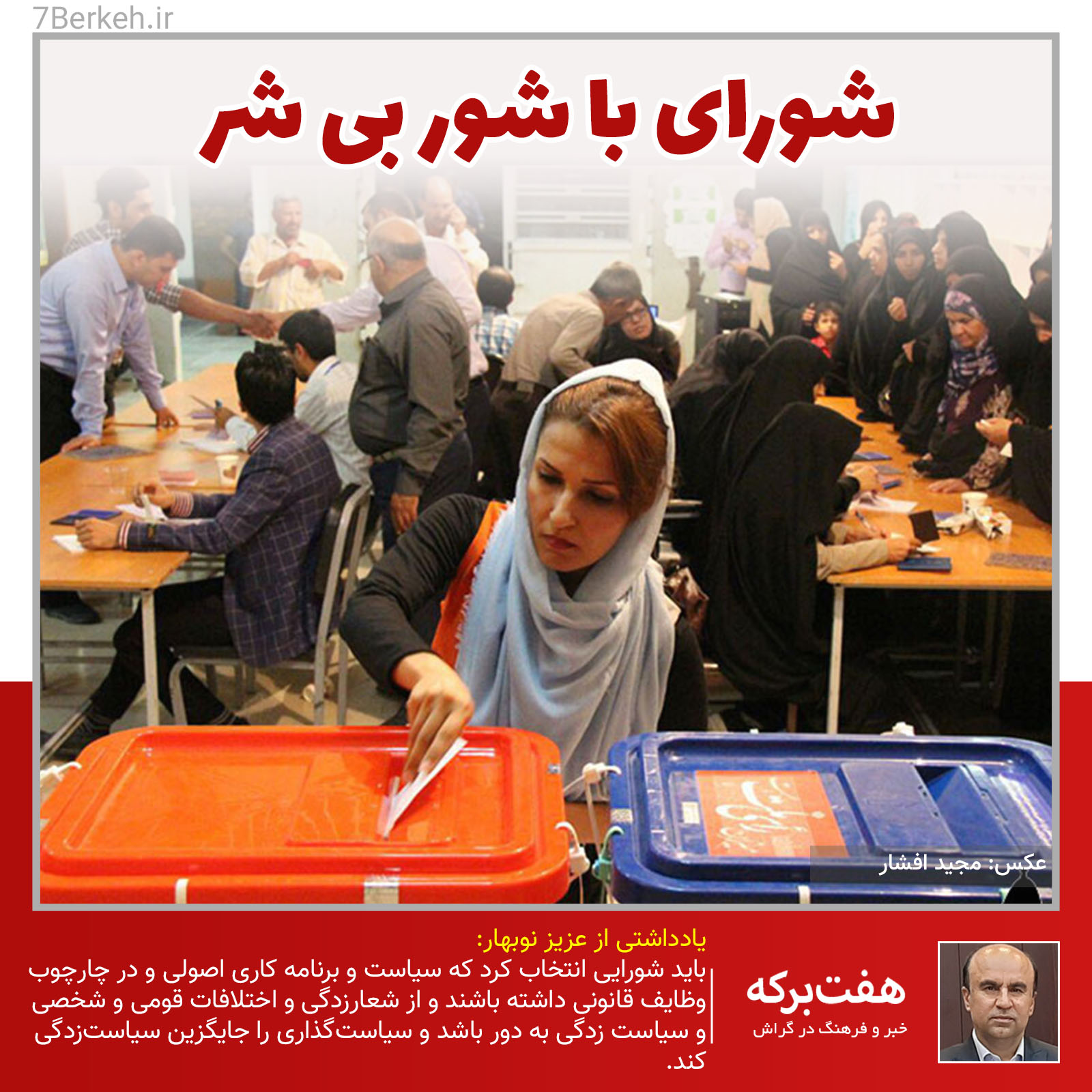 چند نکته برای شورای با شور بی شر