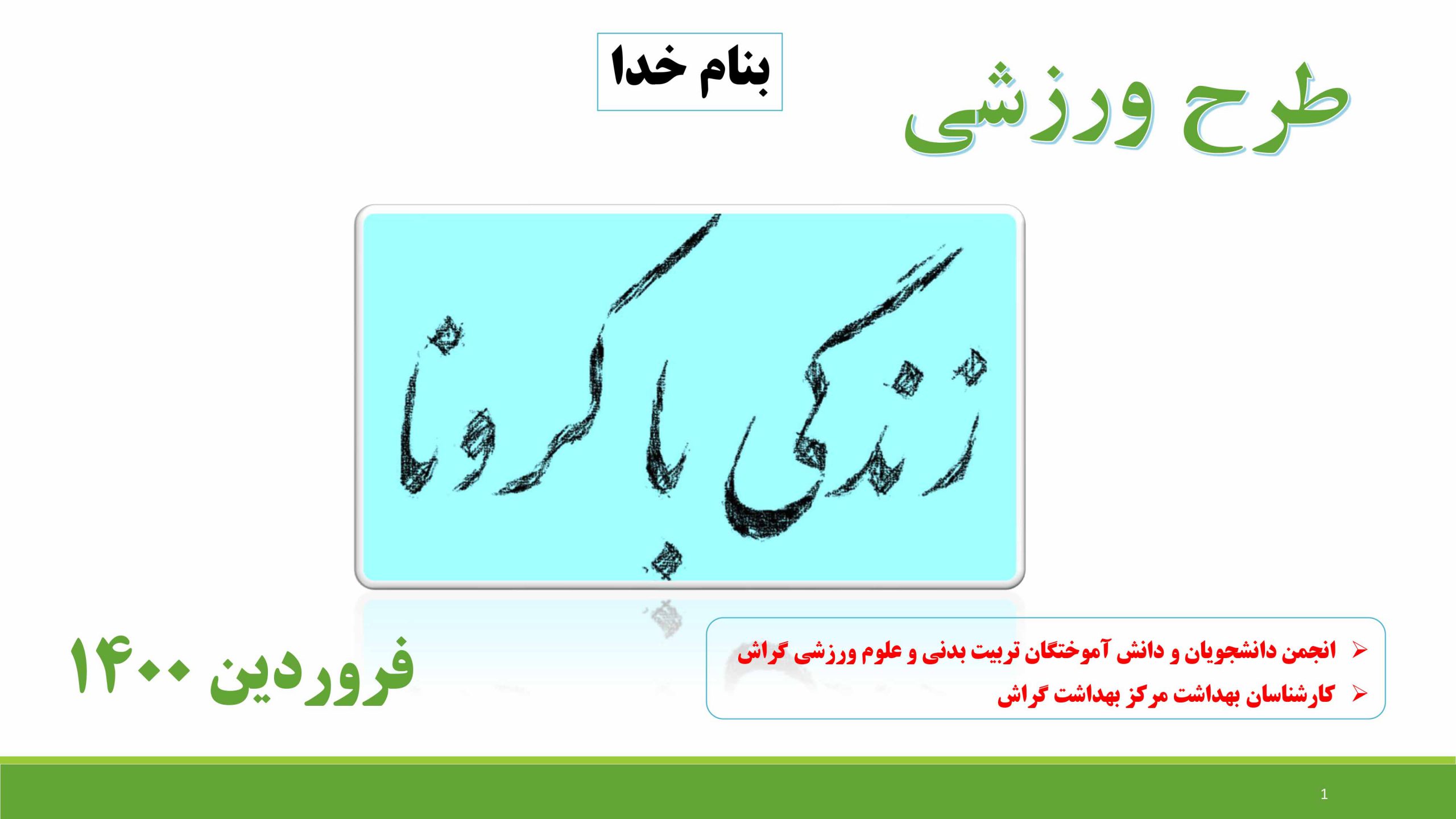 PowerPoint Presentation طرحی برای زنده ماندن ورزش در دوران کرونا