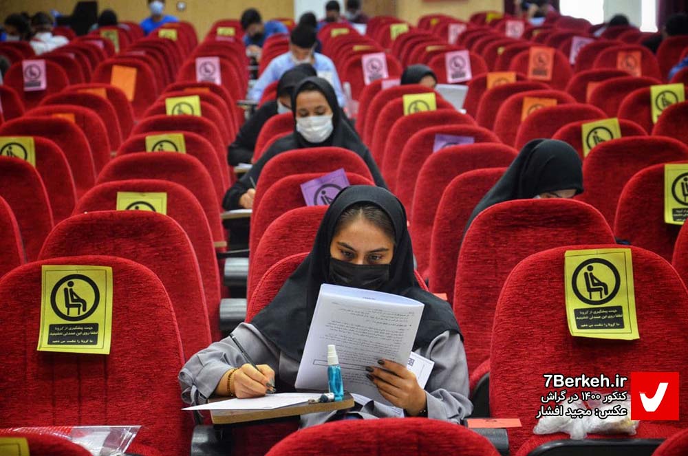 گزارش تصویری: سال‌کرونایی‌ها به کنکور رسیدند