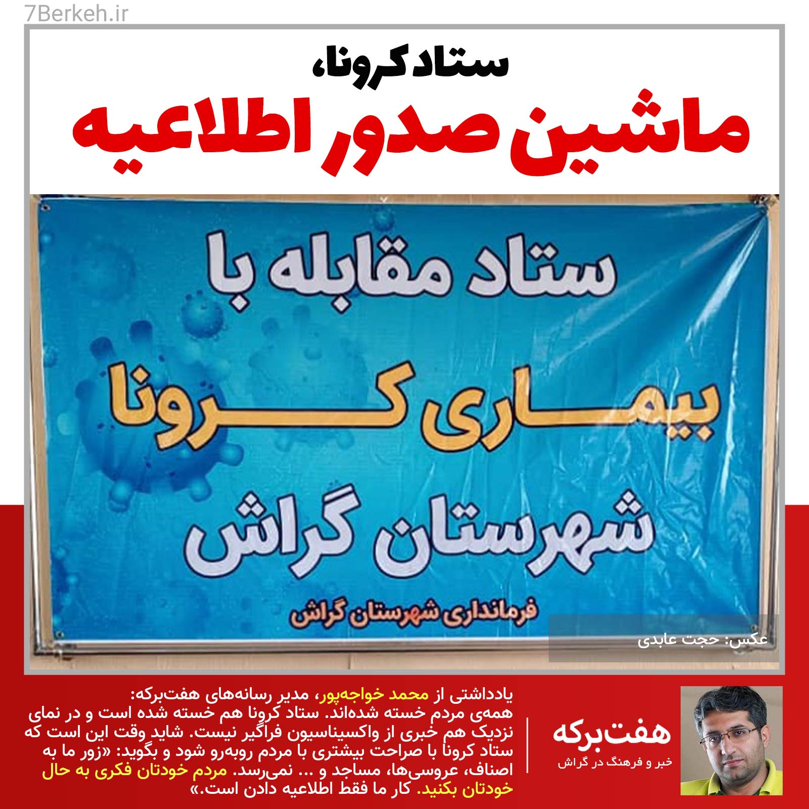 14000425 Setade Corona ستاد کرونا: ماشین صدور اطلاعیه