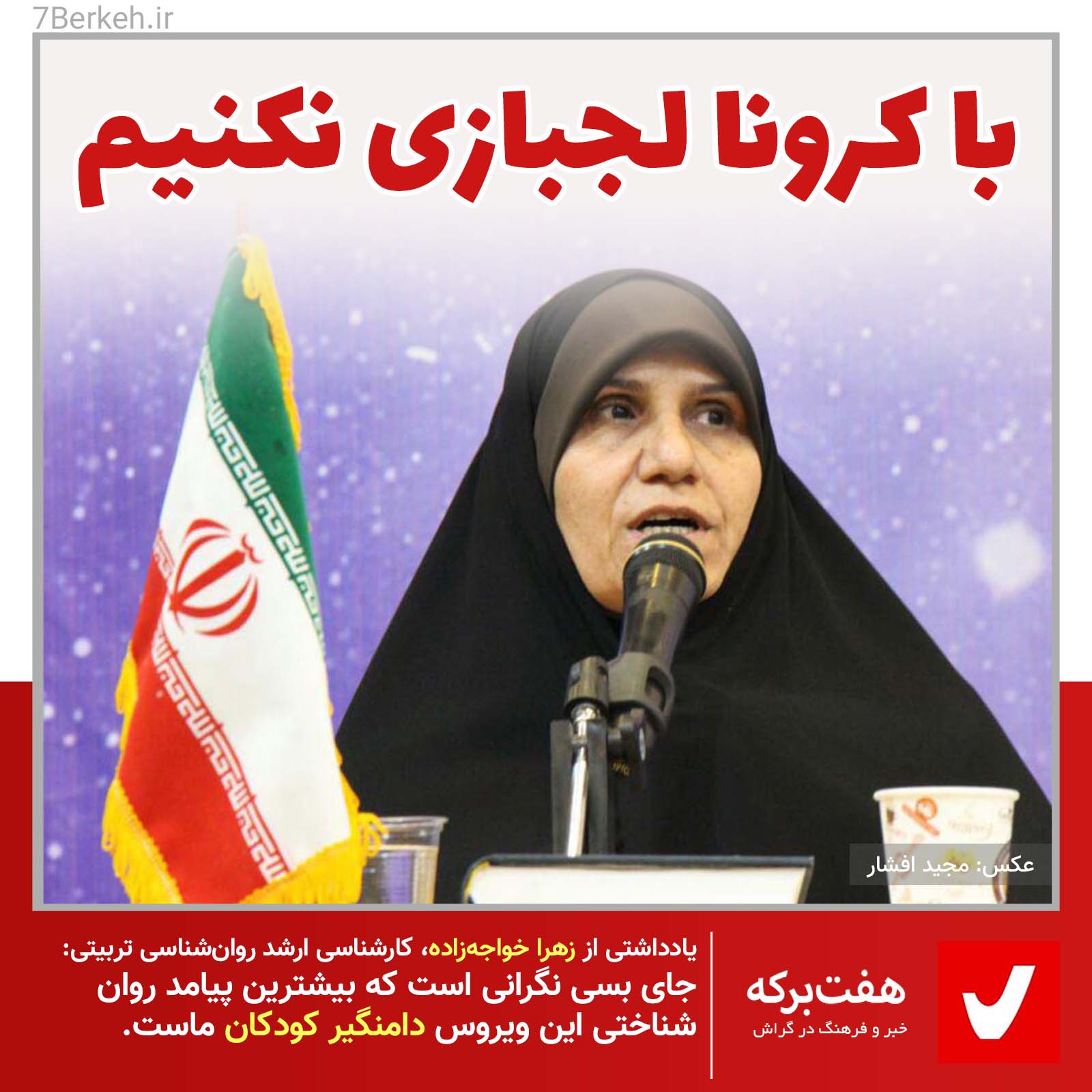 14000427 Corona-Lajbazi با کرونا لجبازی نکنیم