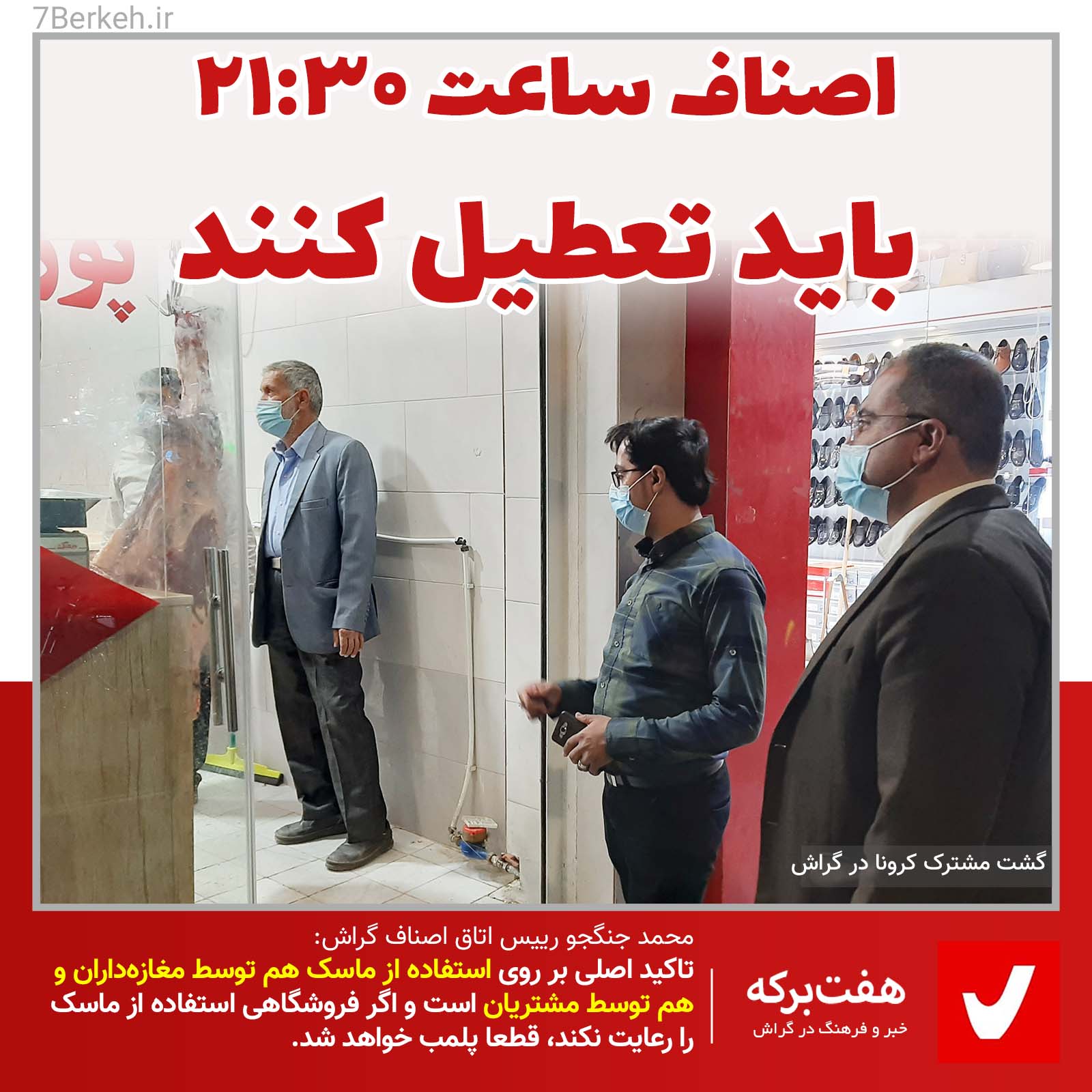 Asnaf همه اصناف باید ساعت ۲۱:۳۰ شب تعطیل باشد.