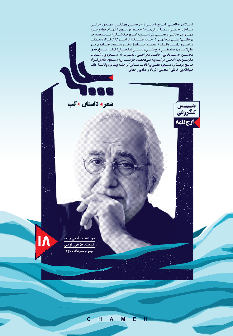 Chameh18 هجدهمین شماره مجلۀ ادبی چامه، ویژۀ شمس لنگرودی منتشر شد